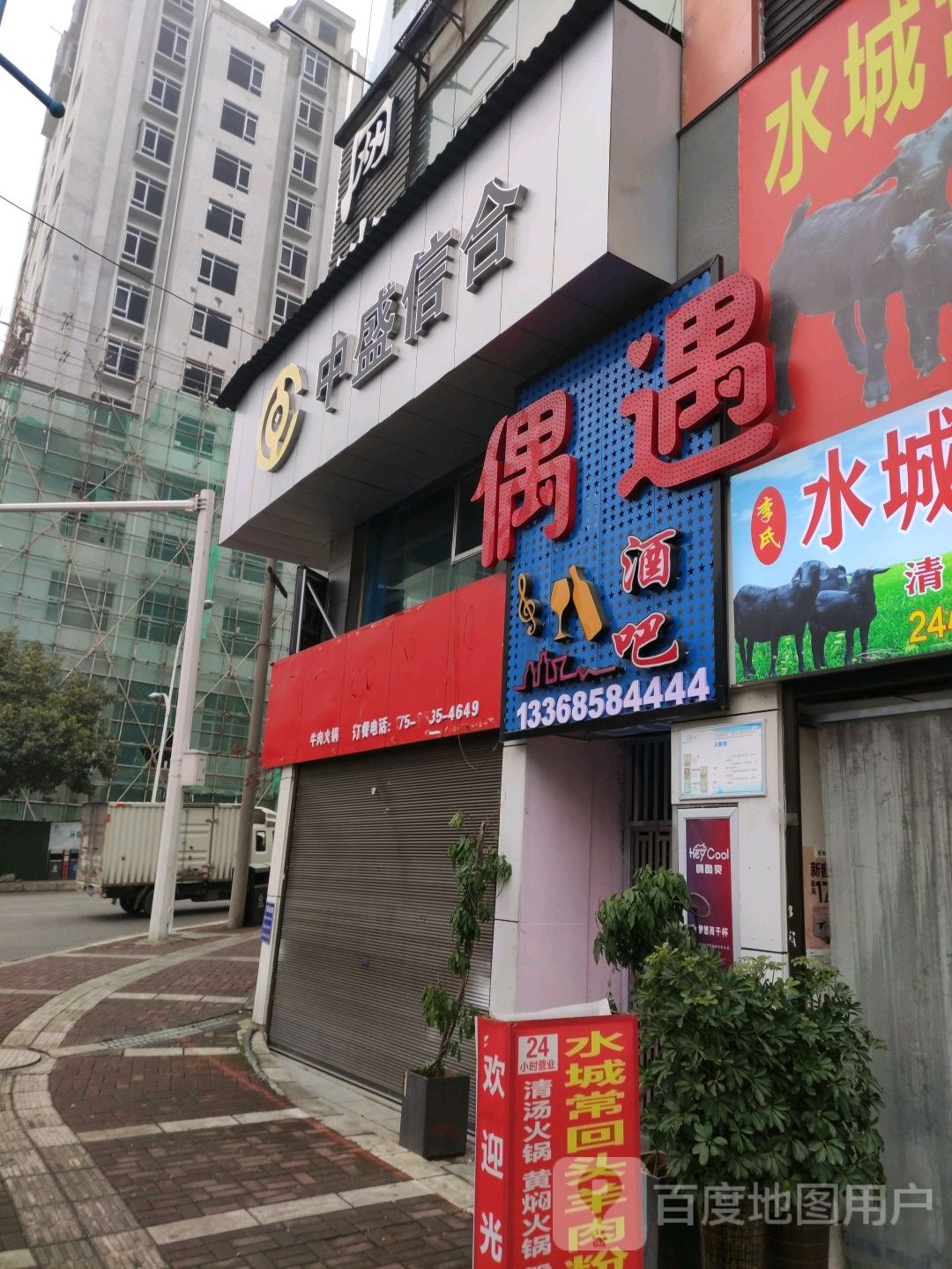 偶遇酒吧(花园路店)