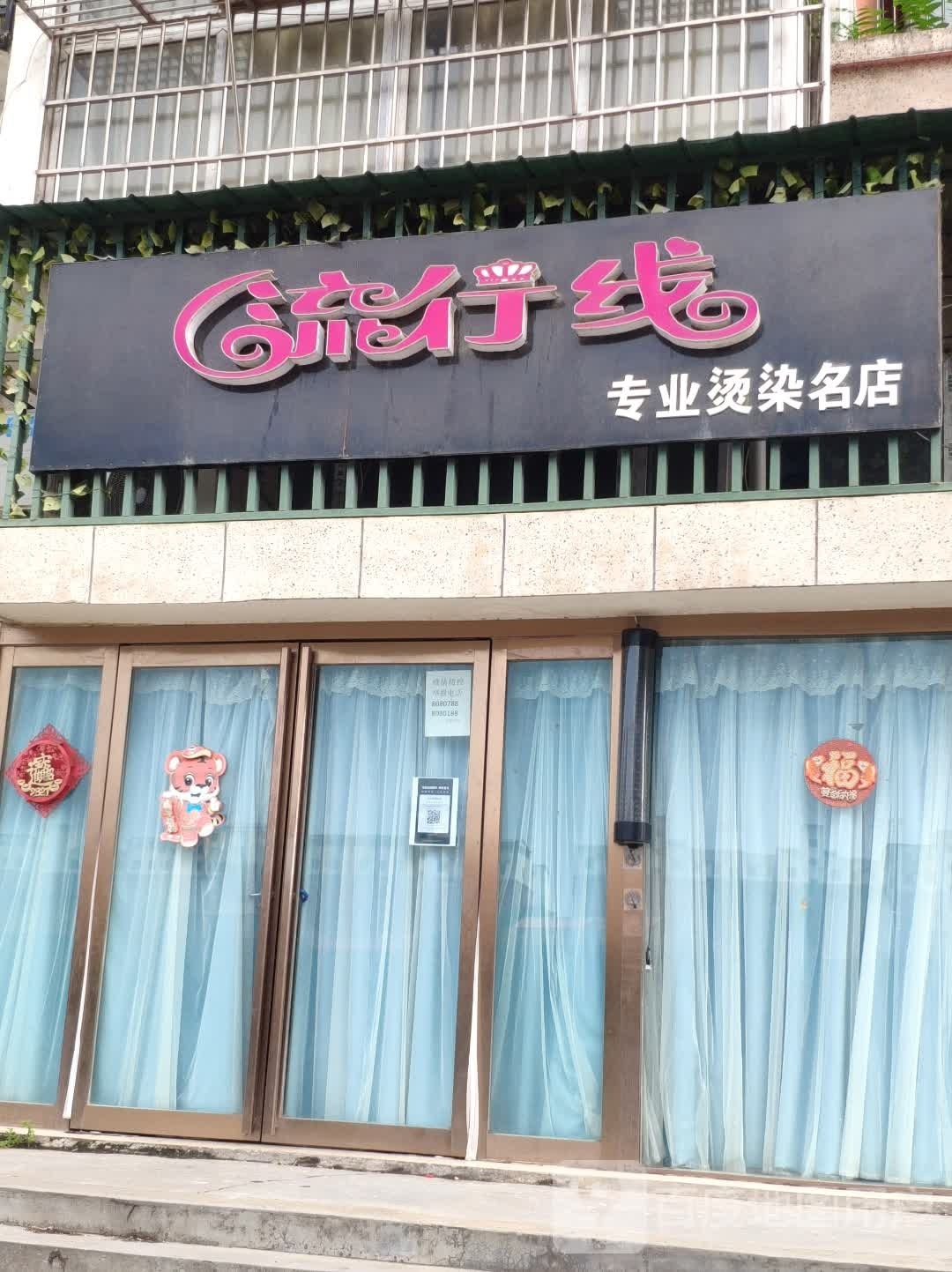 汝南县流行线专业烫染名店