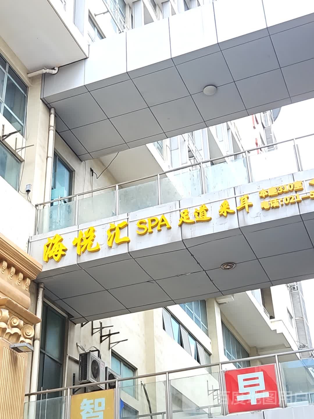 海悦汇·影院足道SPA·采耳(泰富商业广场店)