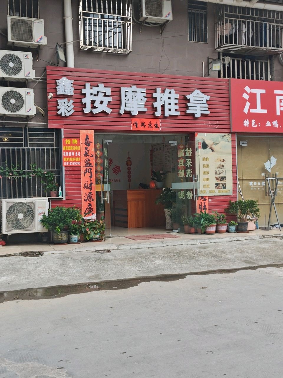 鑫彩按摩推拿(明福公寓店)