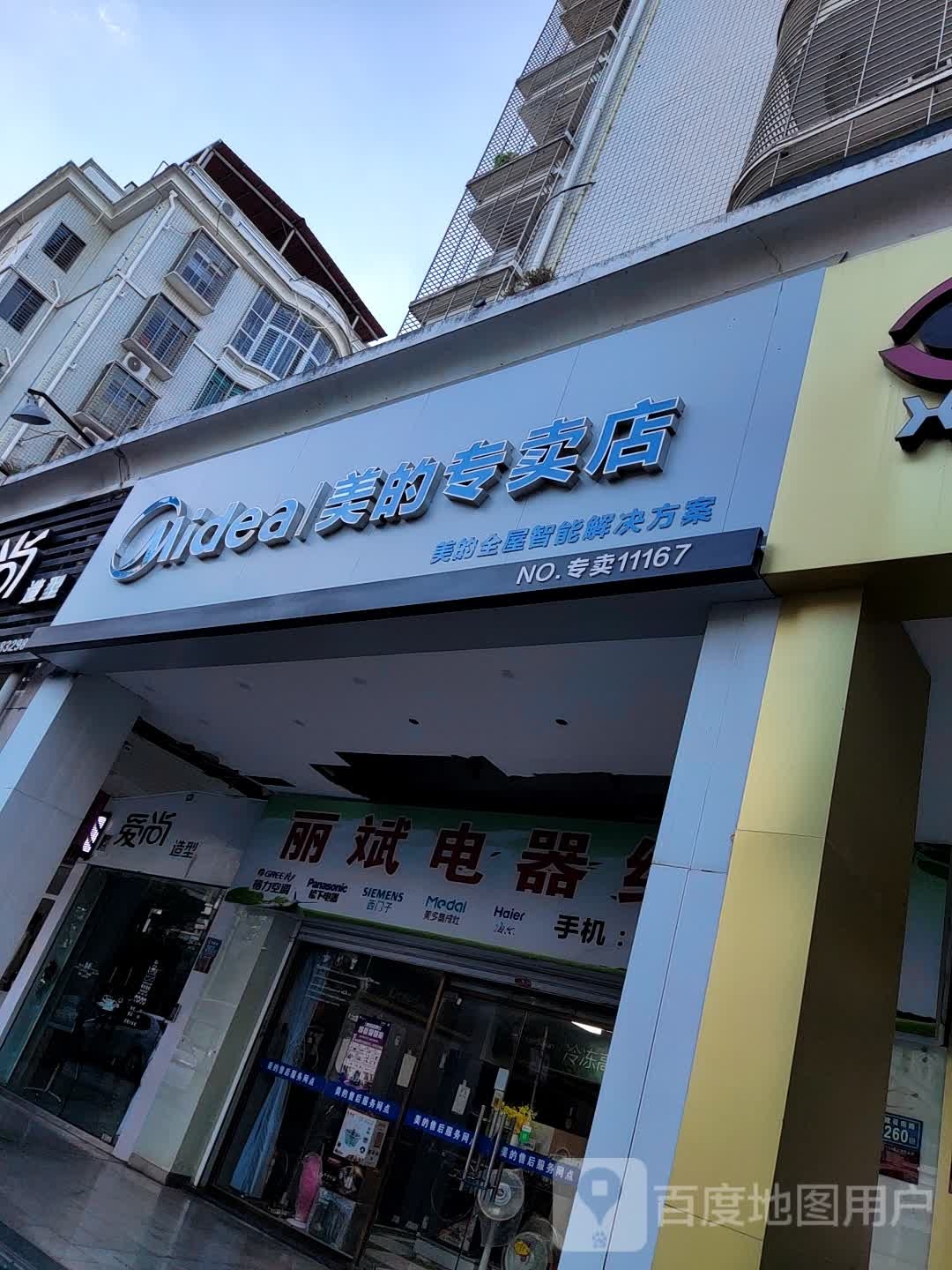 爱尚造型(建设南路店)