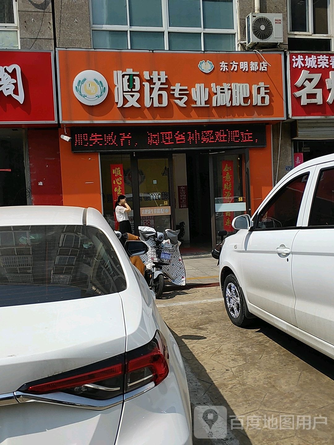 瘦诺纤妮专肥(东方名都店)