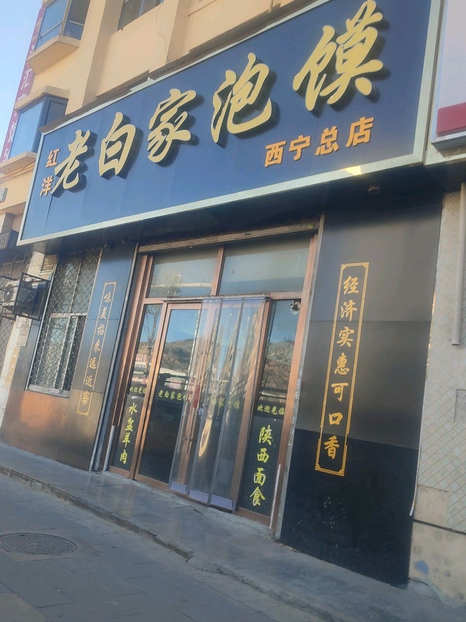 老白家泡馍