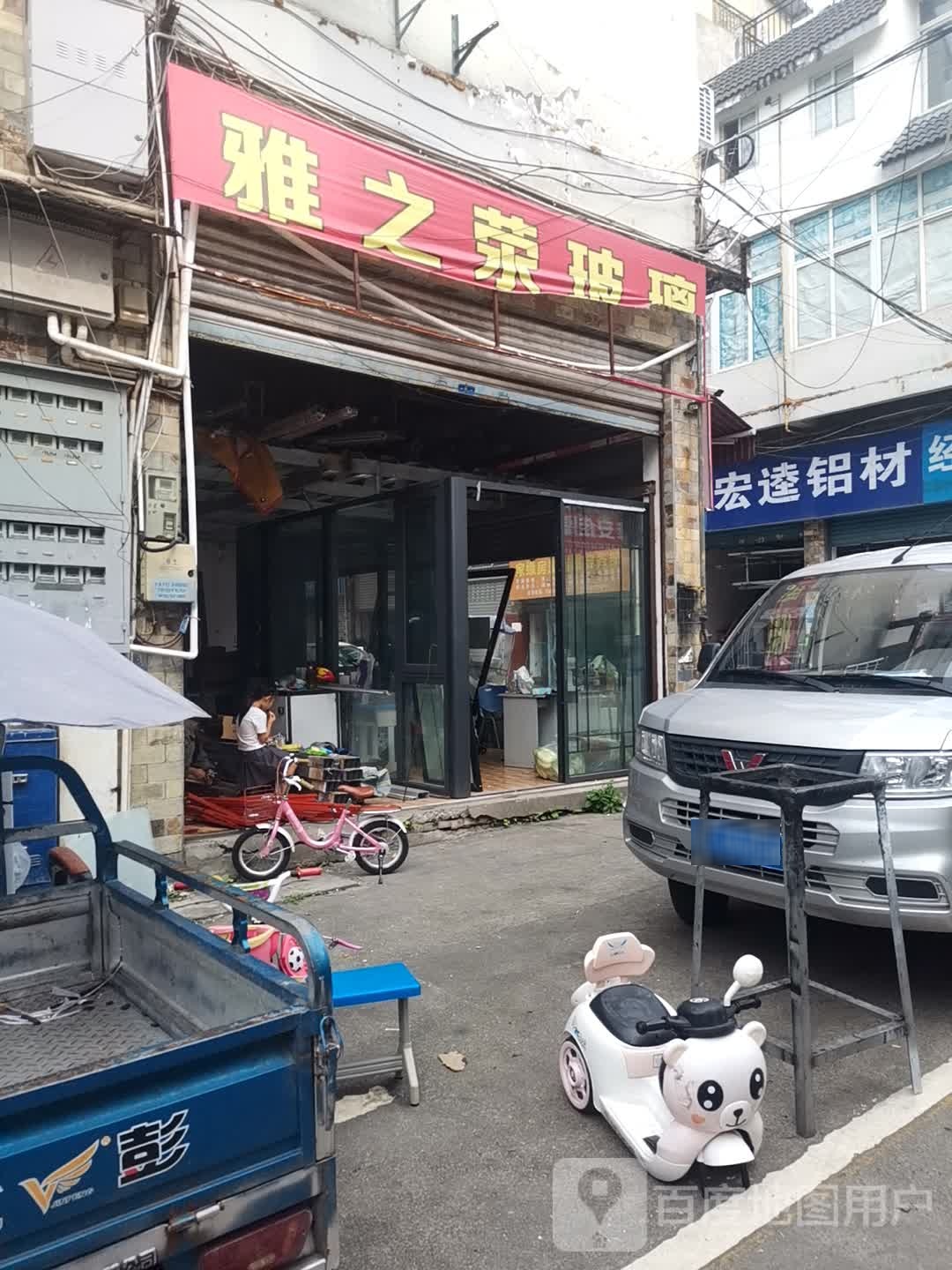 雅之荥玻璃(西南小区店)