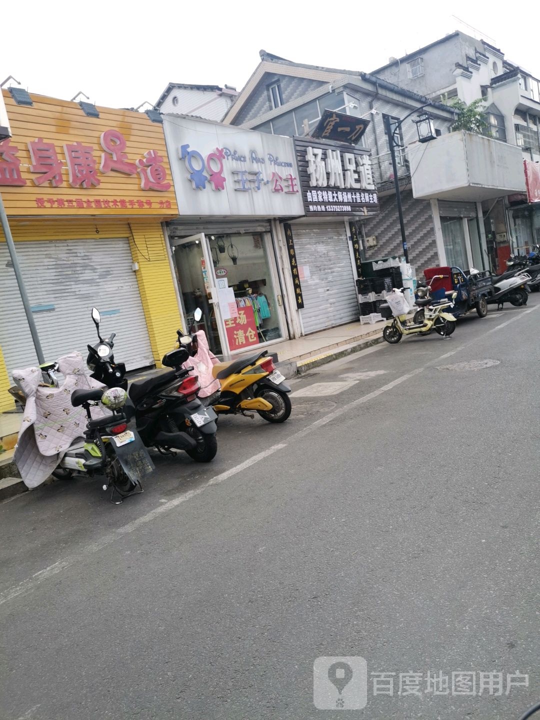 益身康足道(分店)