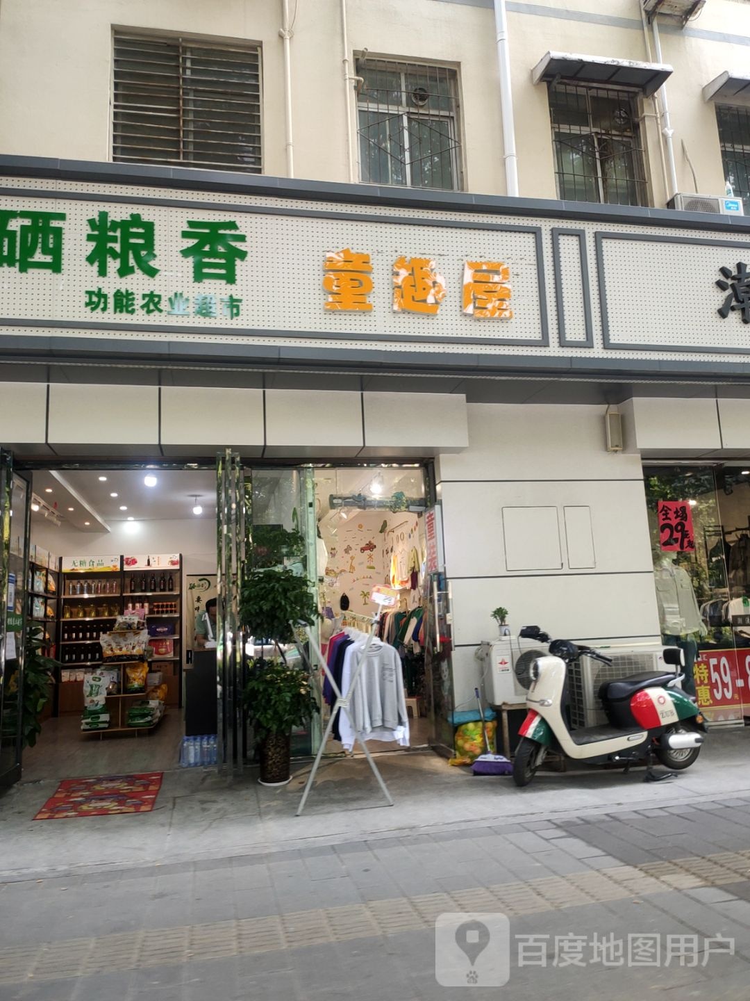 童趣屋(桐柏北路店)