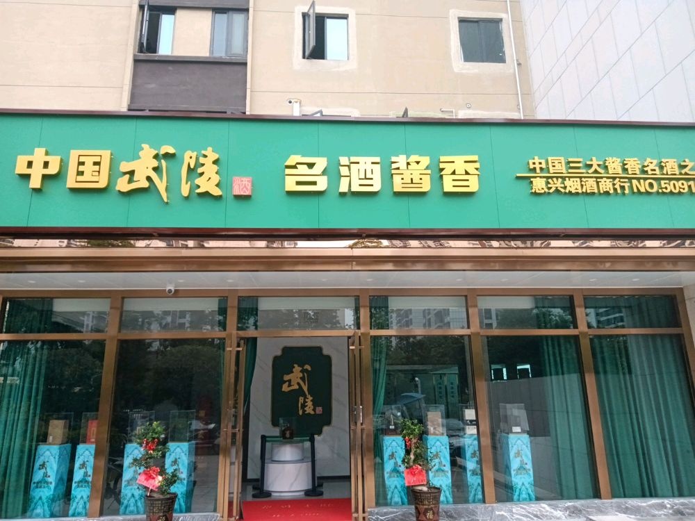 武陵酒衡阳专卖店(壹号院子店)