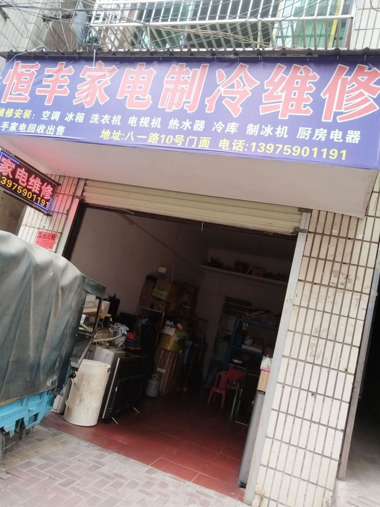 恒丰家电制冷维修