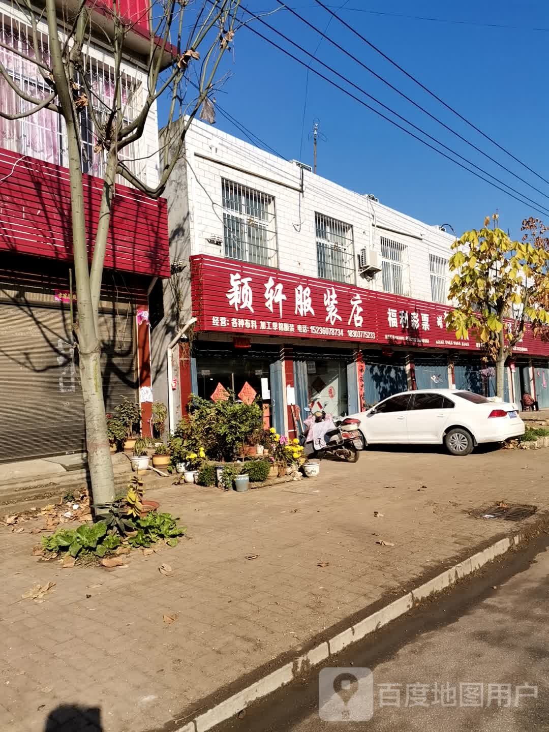 社旗县大冯营镇颖轩服装店