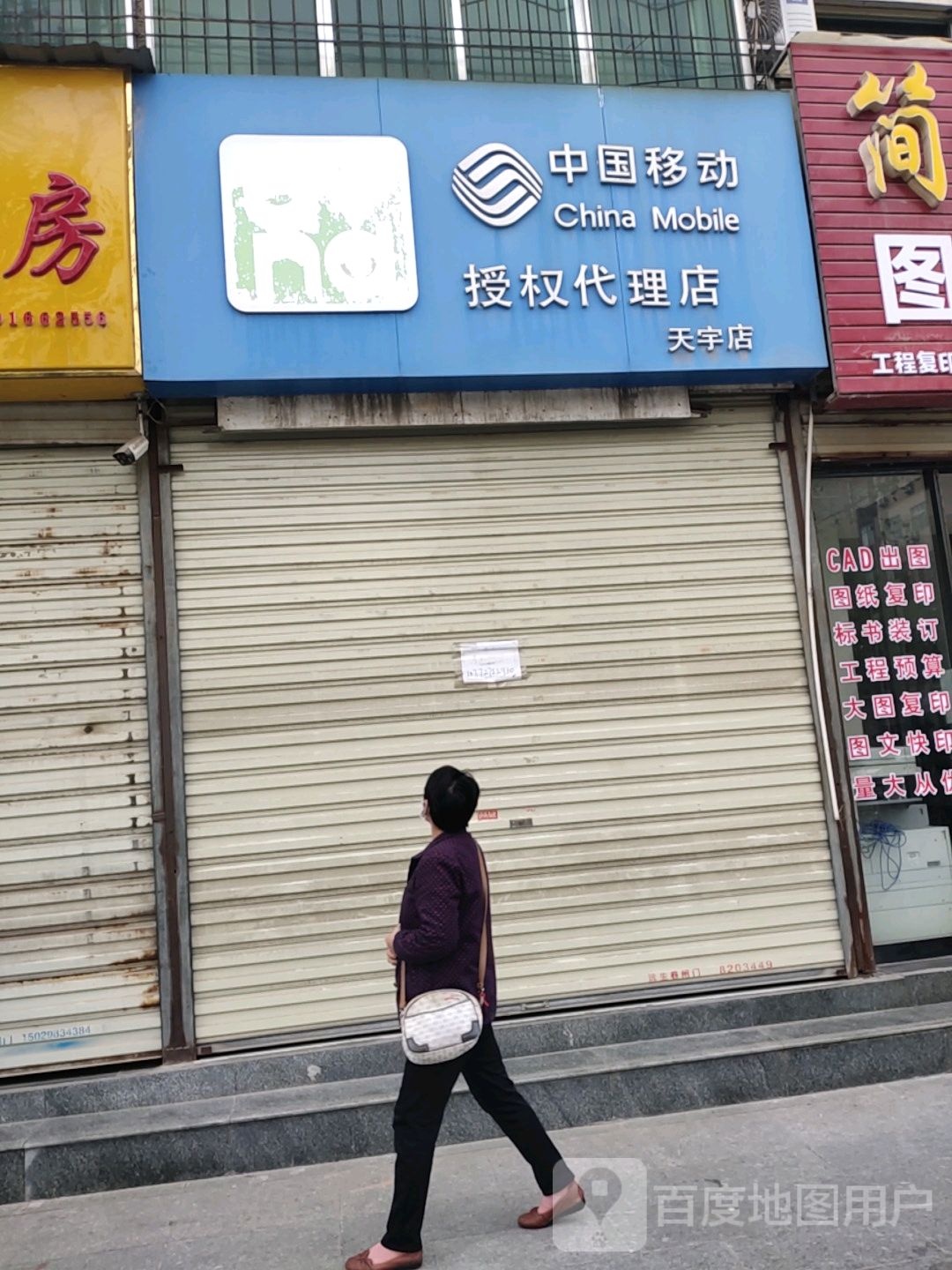 中国移动帅果通讯(天宇店)