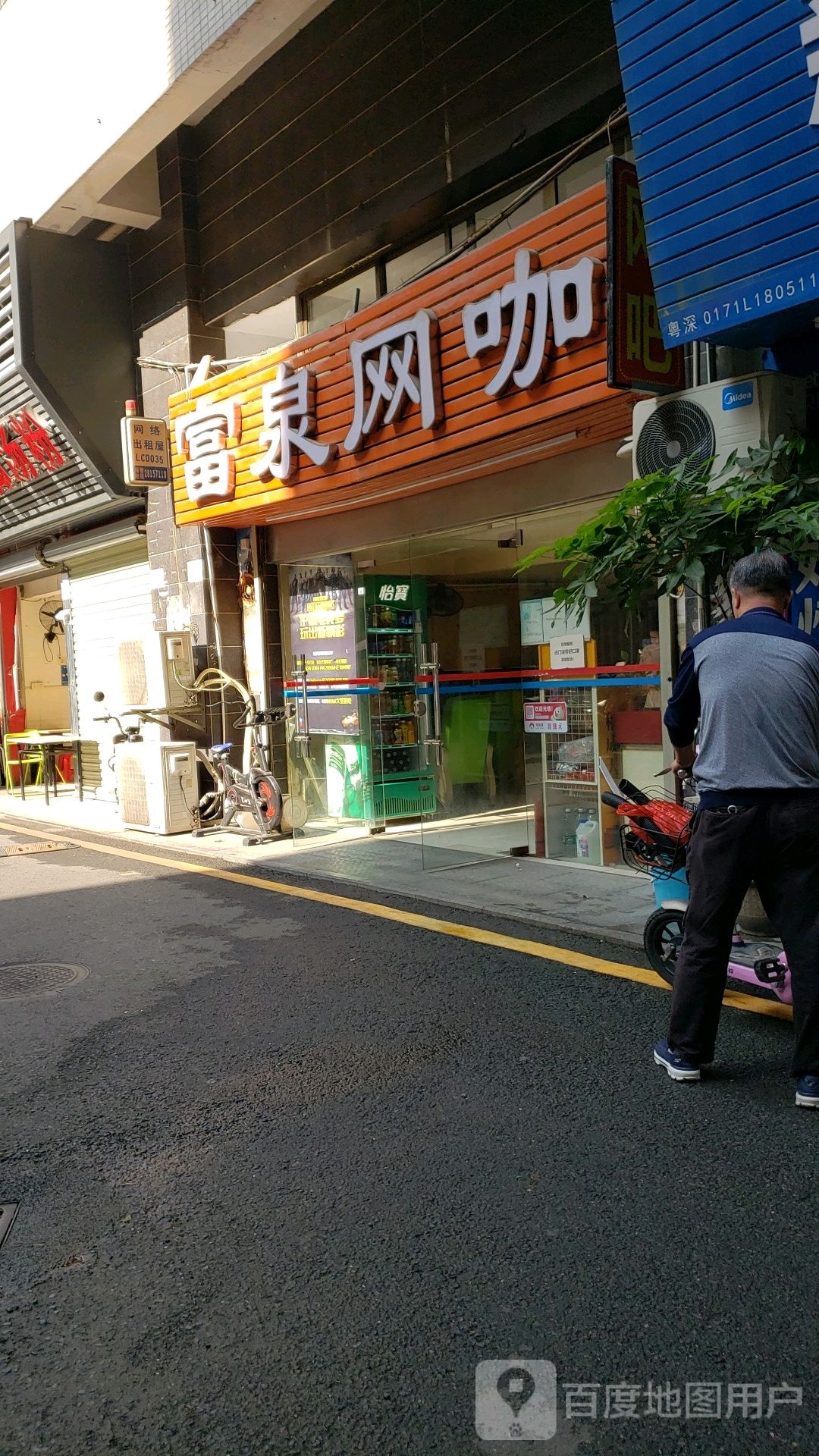 富泉网咖
