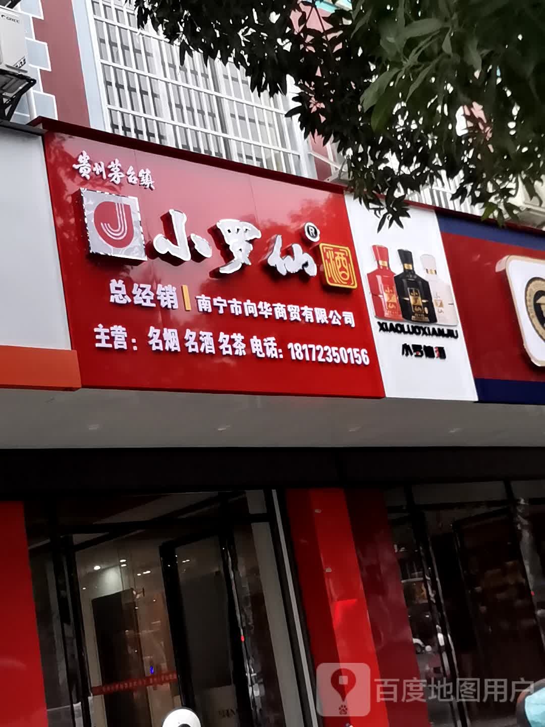 桂州茅台镇小罗仙酒宾阳总经销店