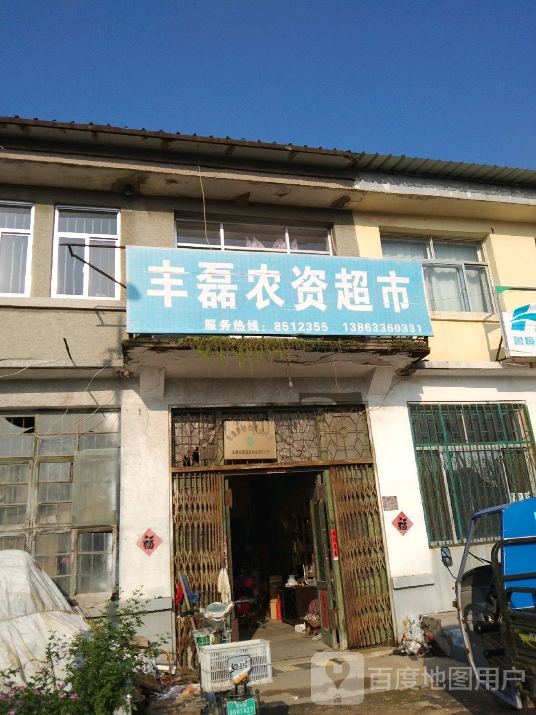 丰磊综合建店