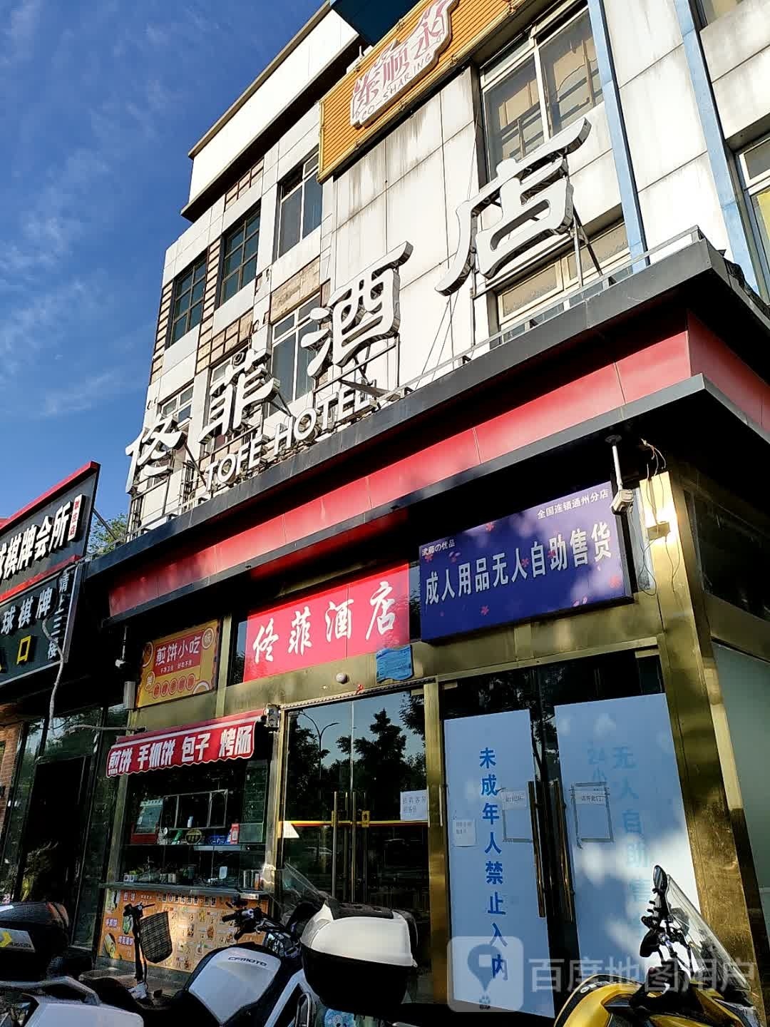 佟菲酒店(北京通州友谊医院店)