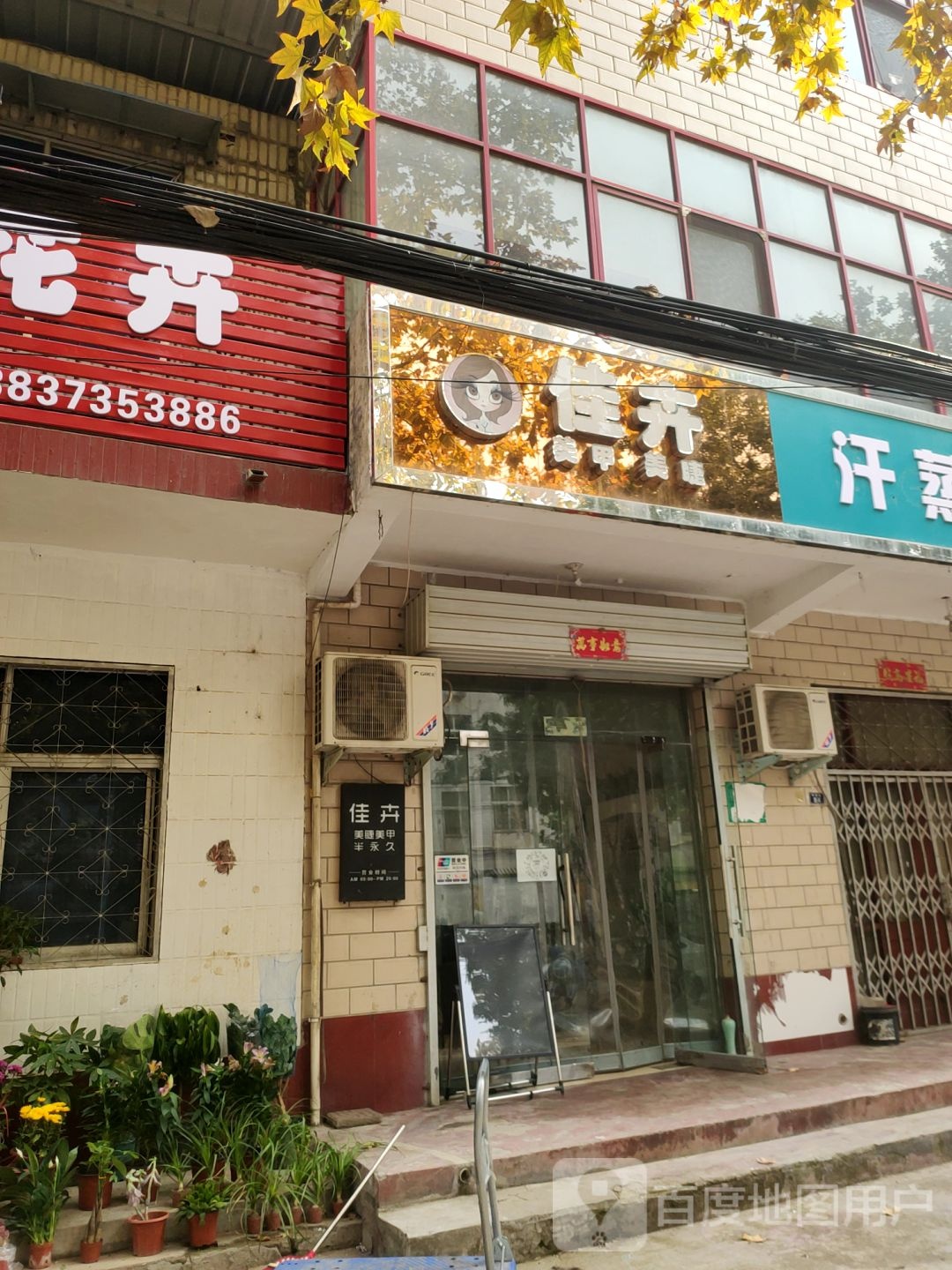 佳慧美睫店