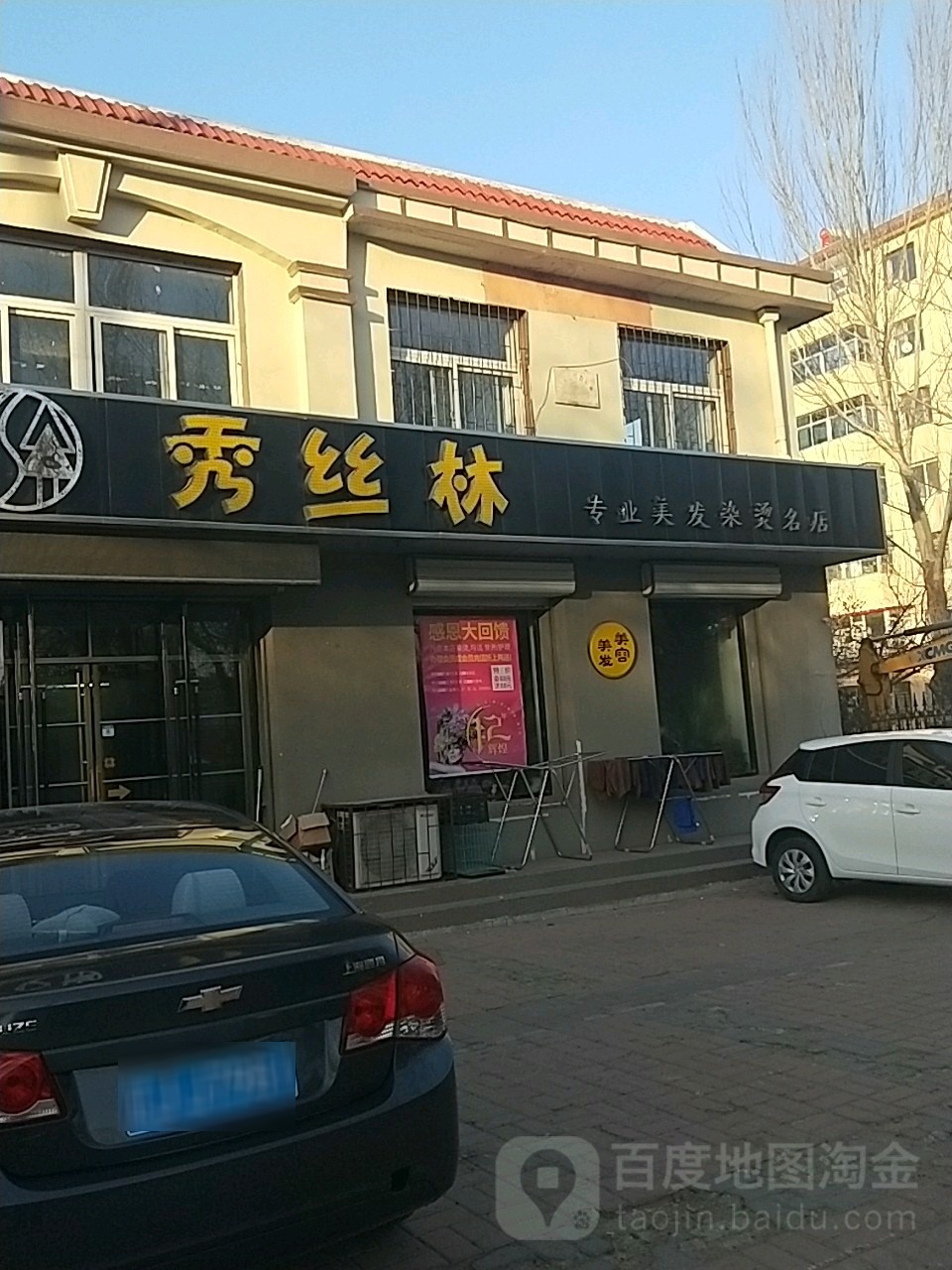 秀丝林形象设计专业染烫店