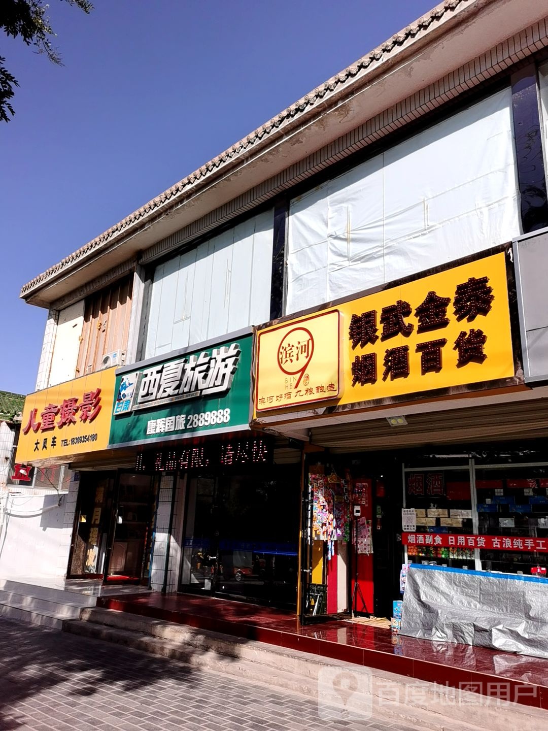 银武金泰烟酒百货零售店