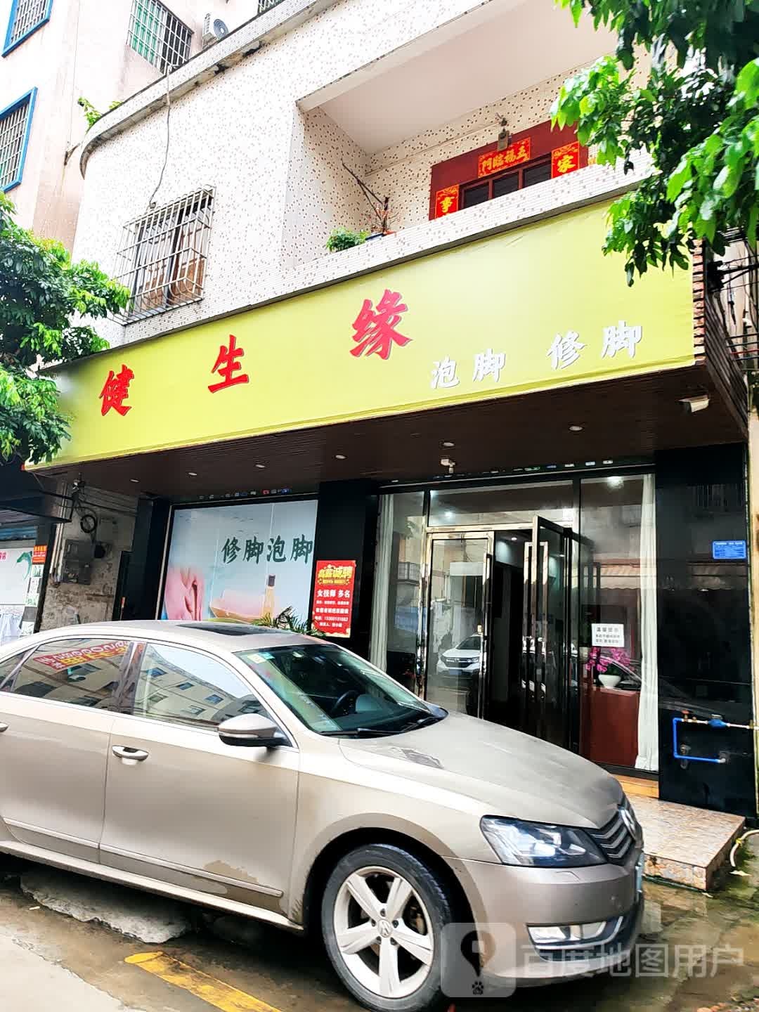 健生缘泡脚修脚