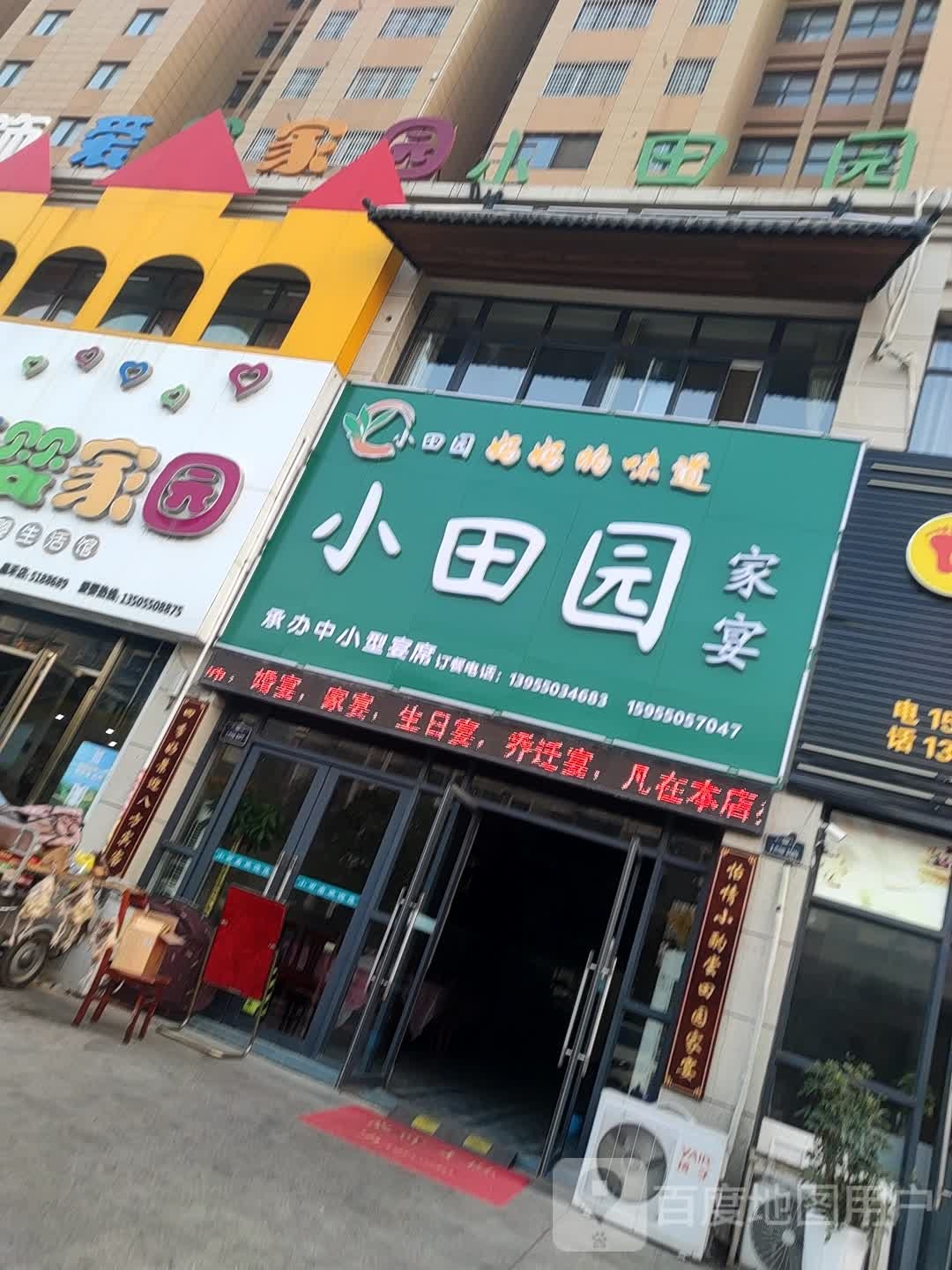 小田园家宴