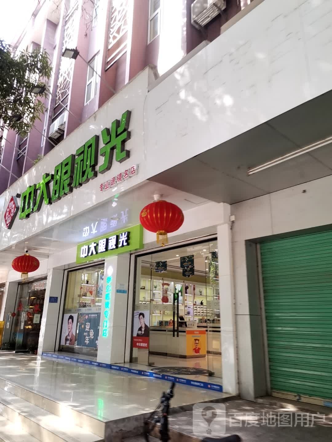 中大眼视光