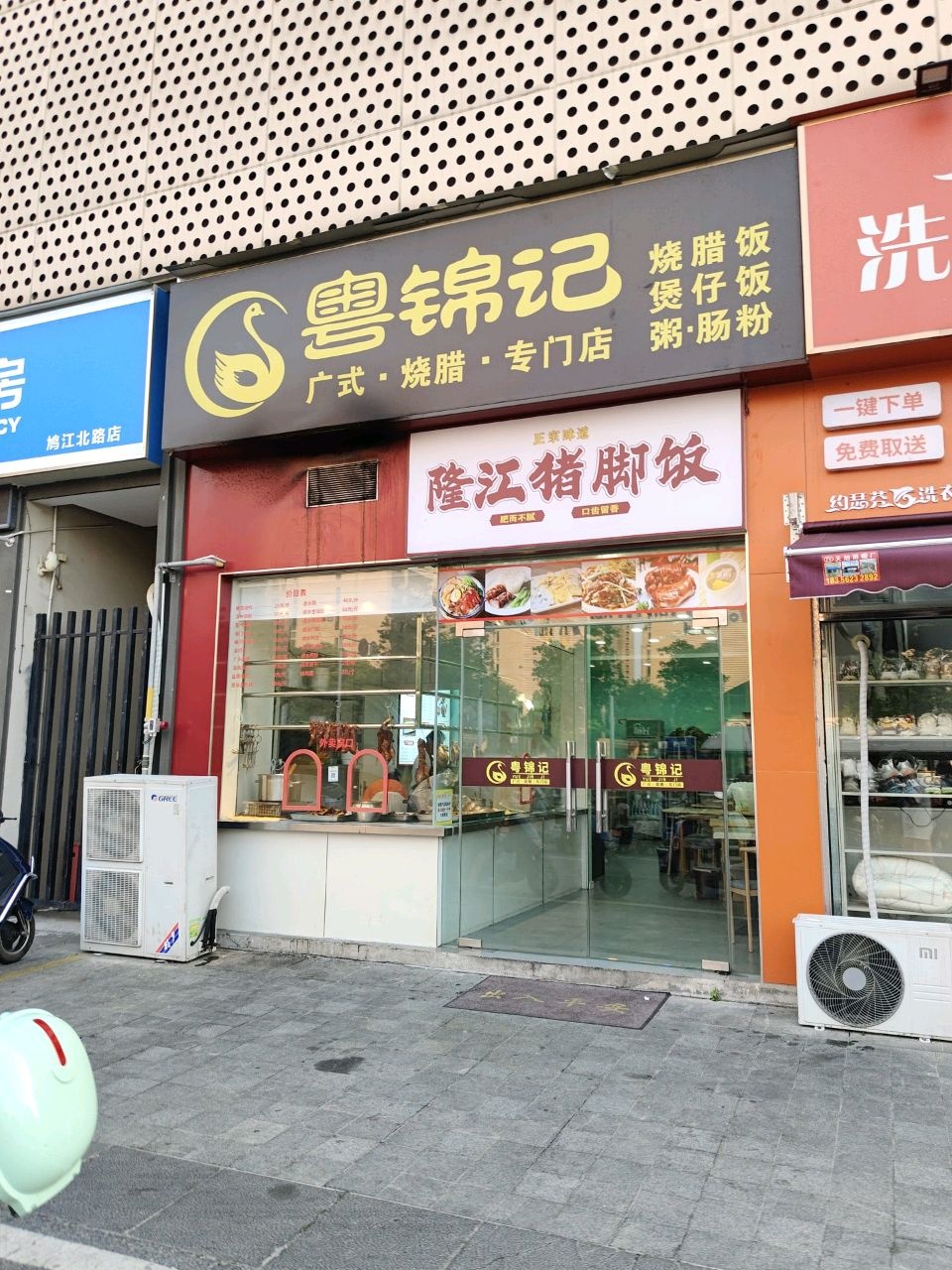 粤锦记广式烧腊(伟星时代之光店)