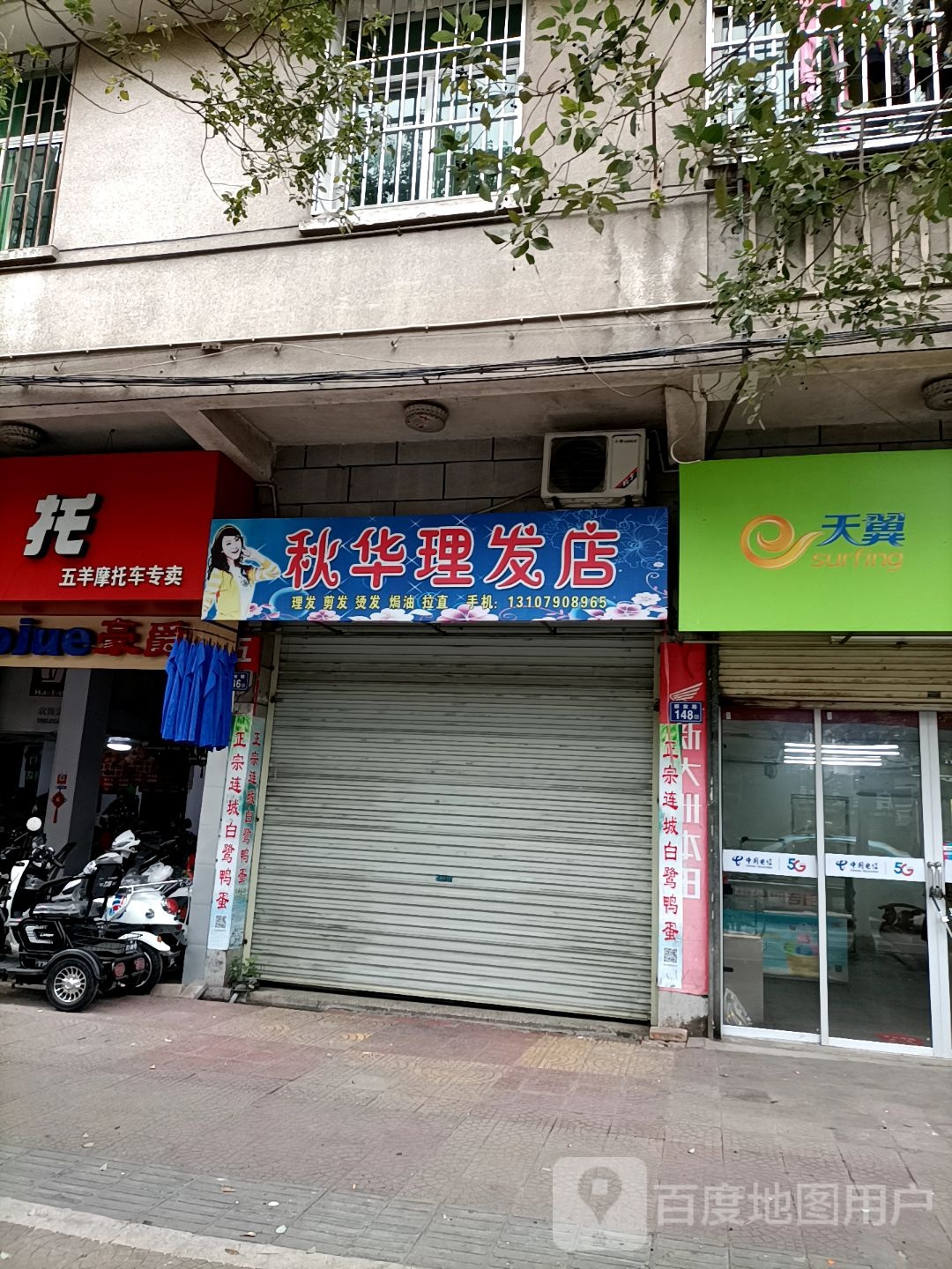 秋华里理店