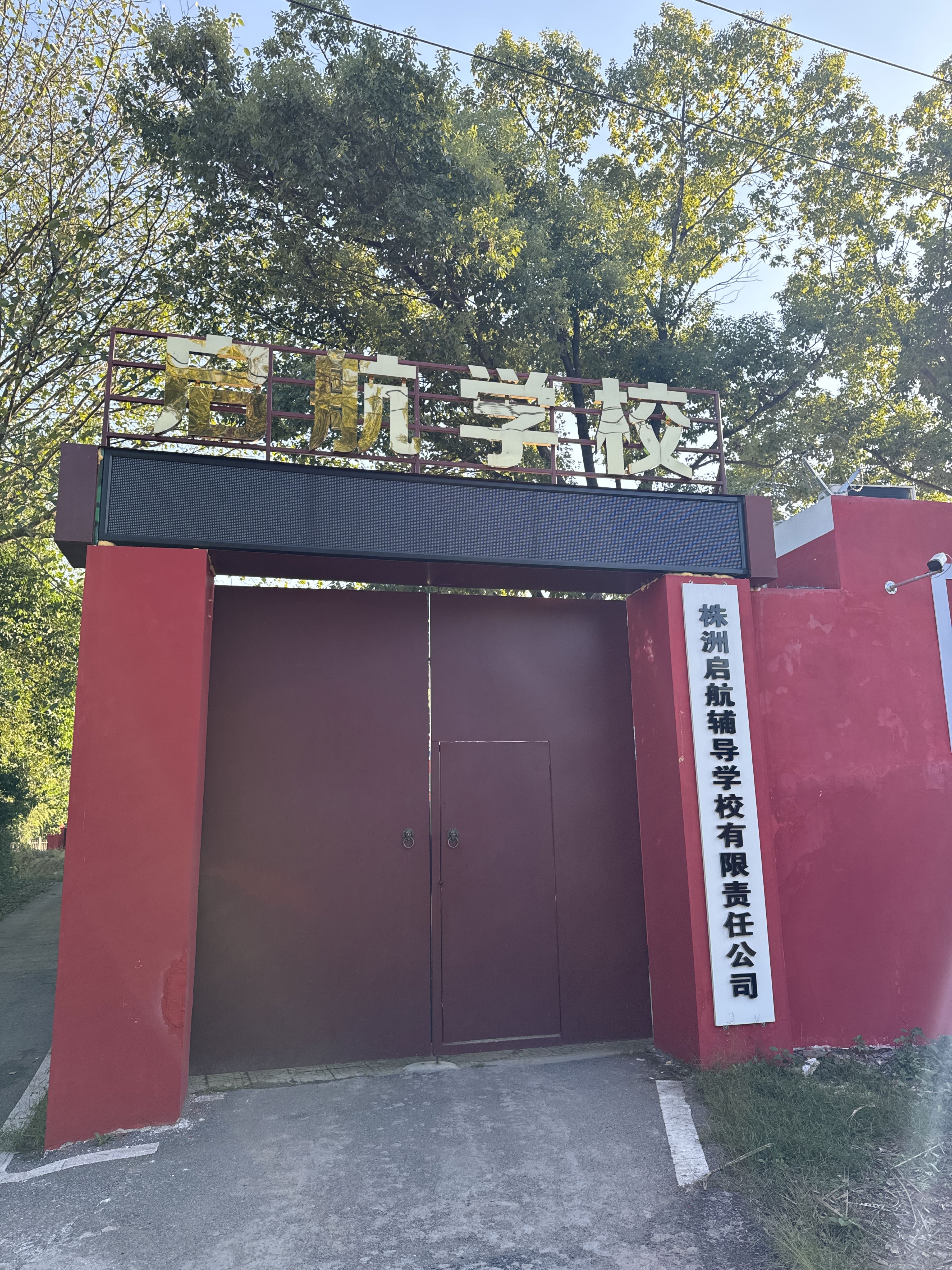 株洲市天元区株木小学