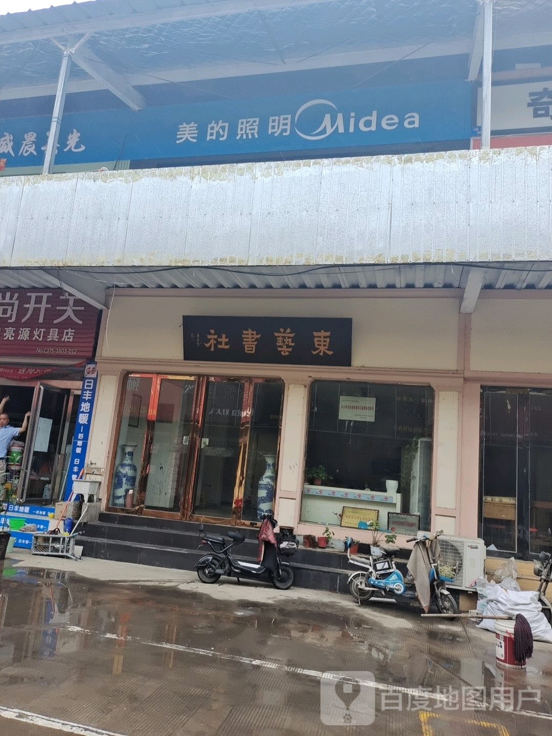 东艺书社(新东建材城店)