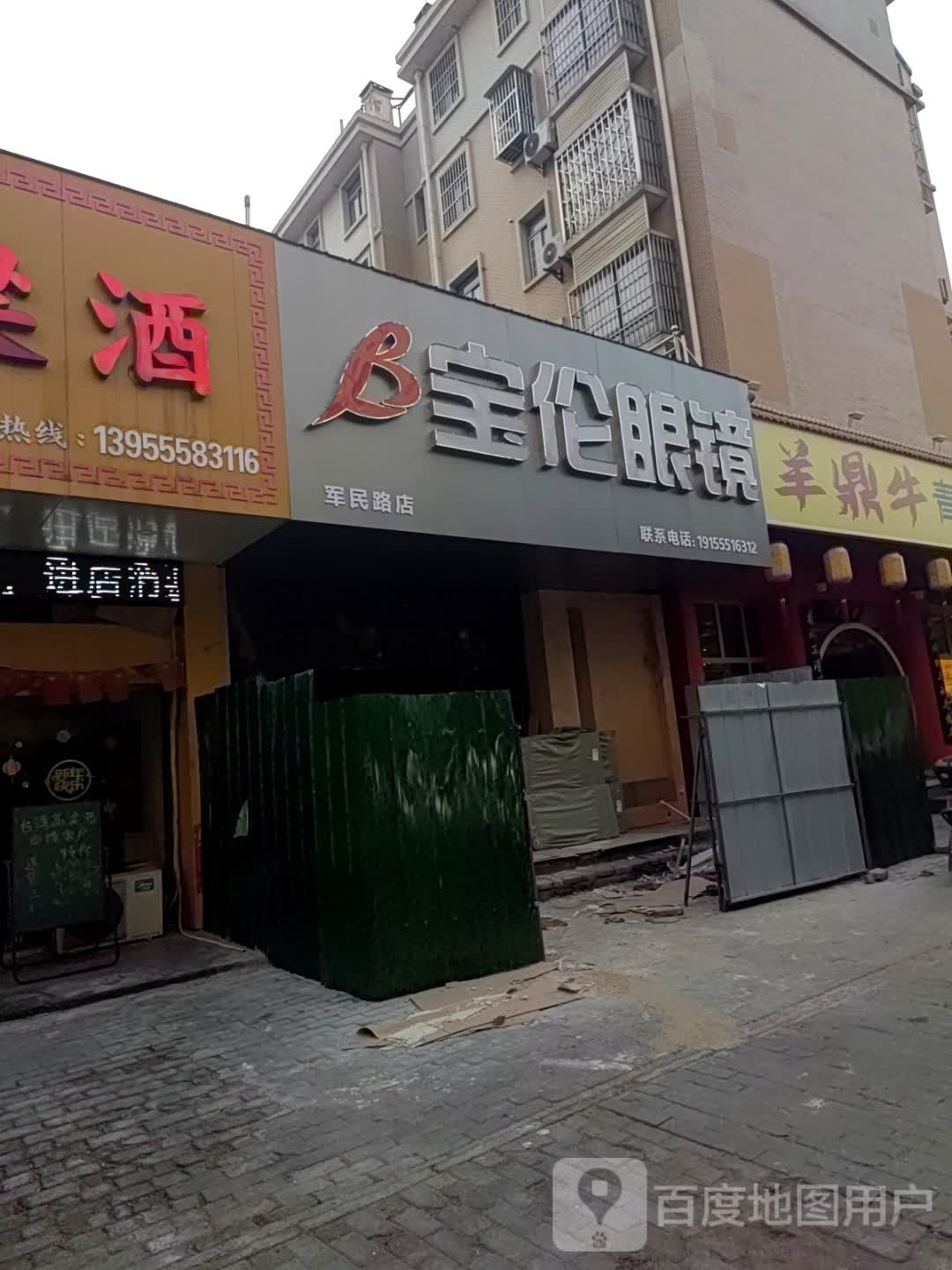 粹宝窆伦秣眼镜(军民路店)