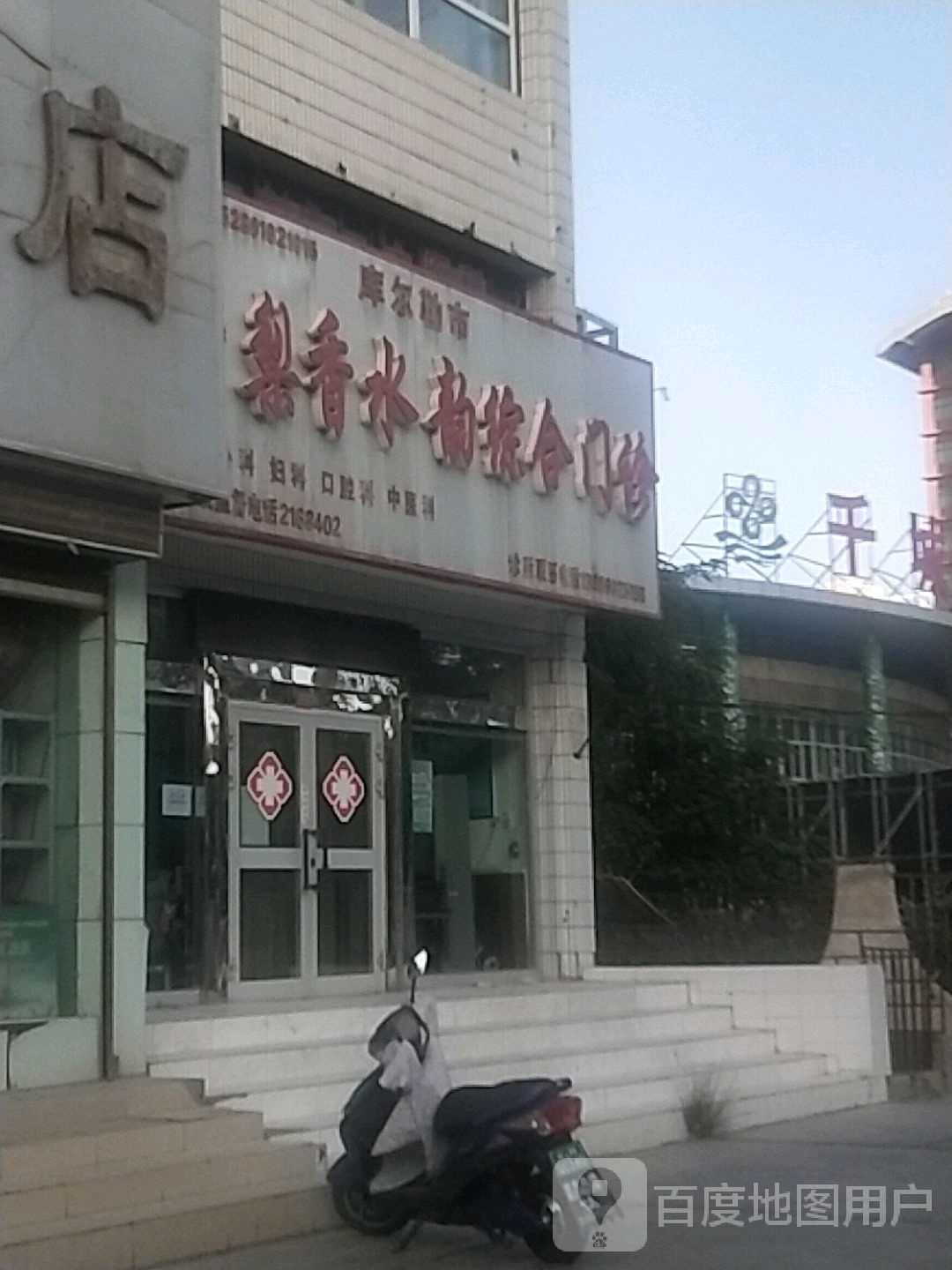 库尔勒市梨香水韵综合门诊