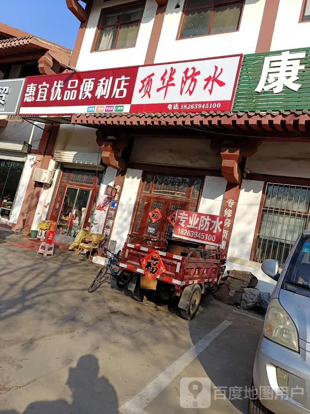 惠宜优品时便利店