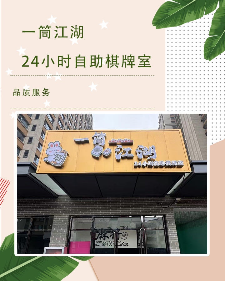 一筒江湖24小时自助棋牌室