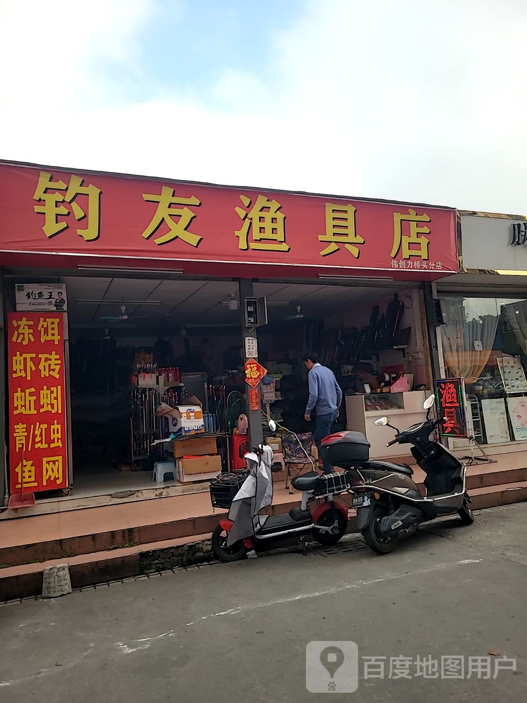 钓友渔具店(伟创力桥头分店)