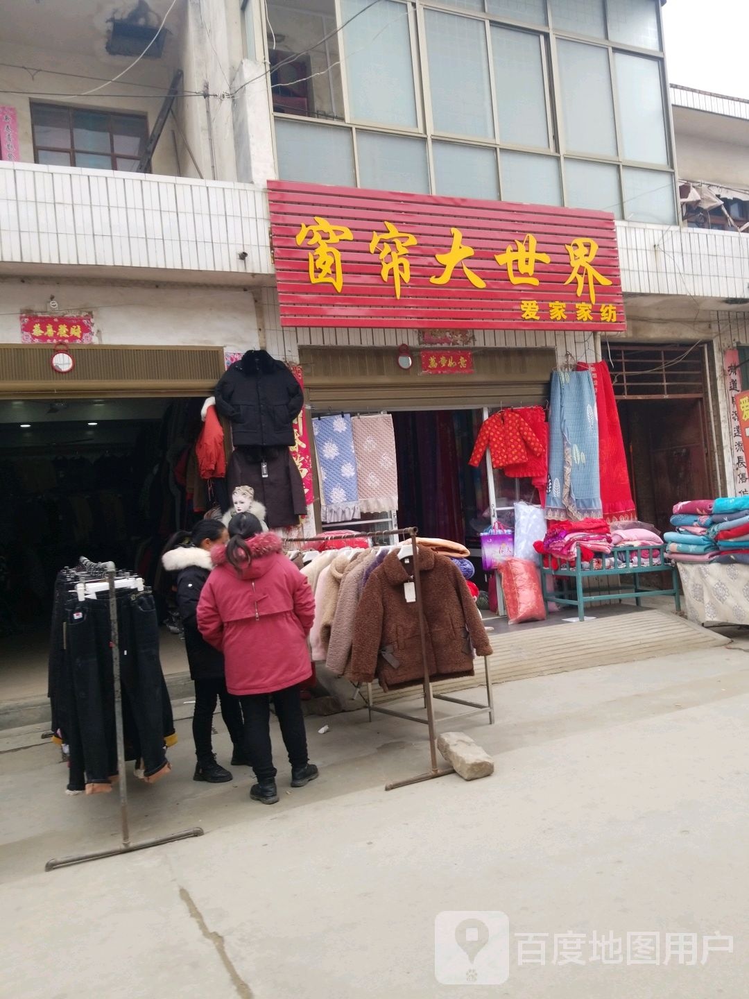 爱家家纺(李强牙科老街店)