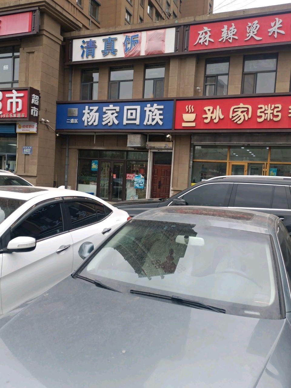 清真饭店(东部快速路店)