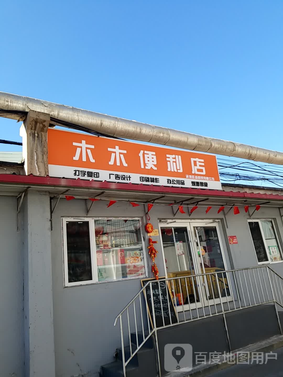 木木便利店(武烈路店)