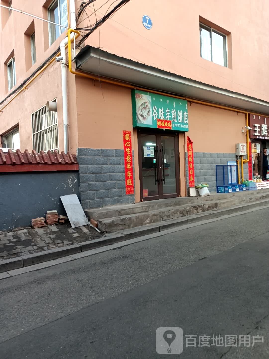 谷味灯煎饼店(民联A区店)