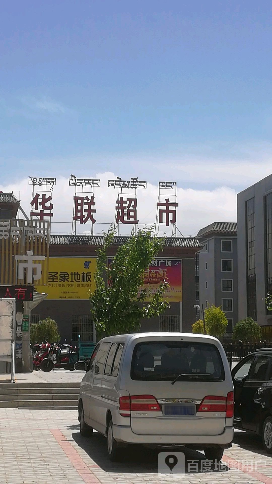 华联超市(农贸市场店)