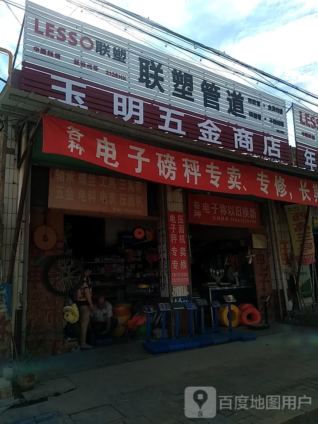玉明五金商店