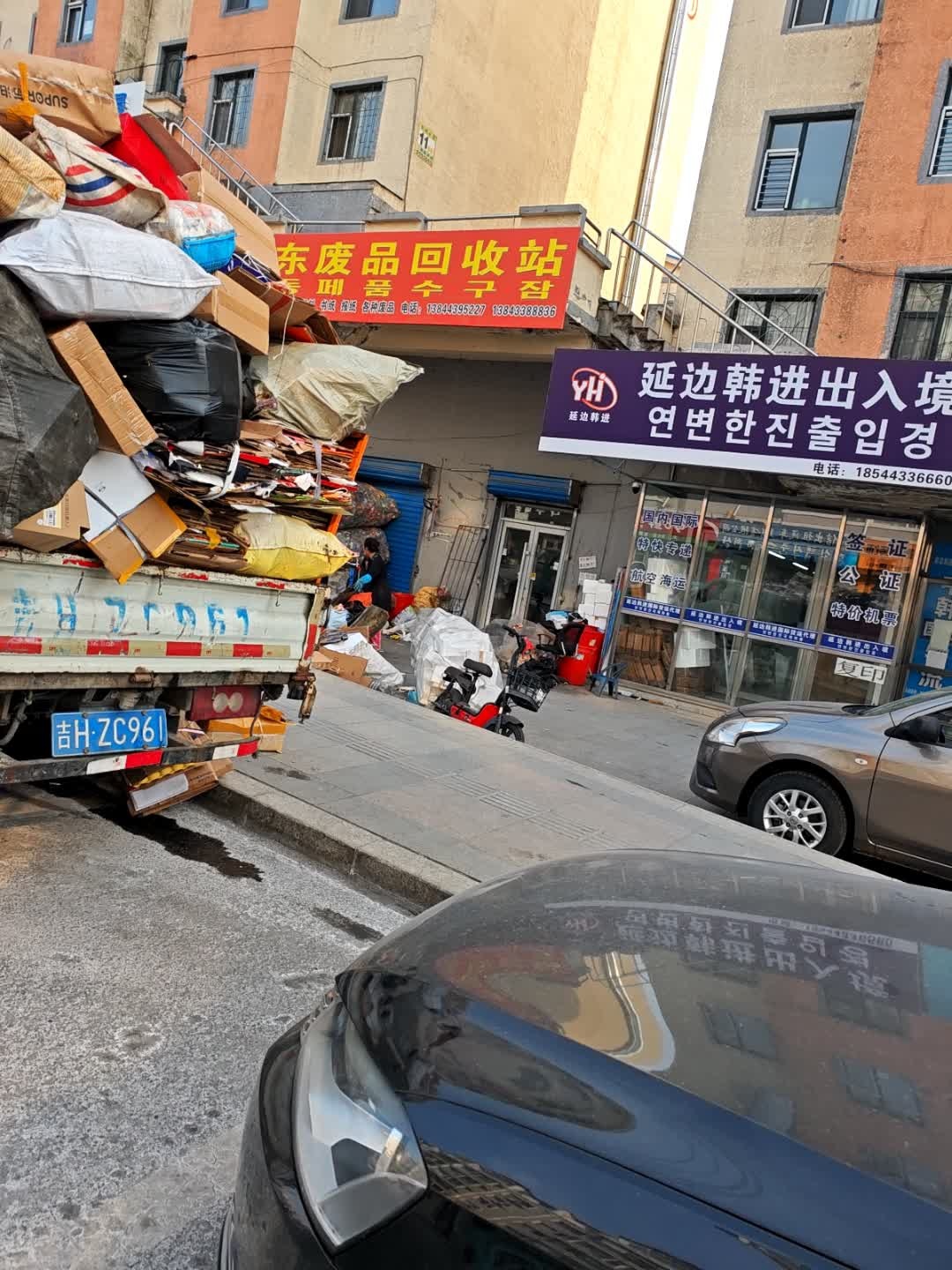 奕东废品回收站