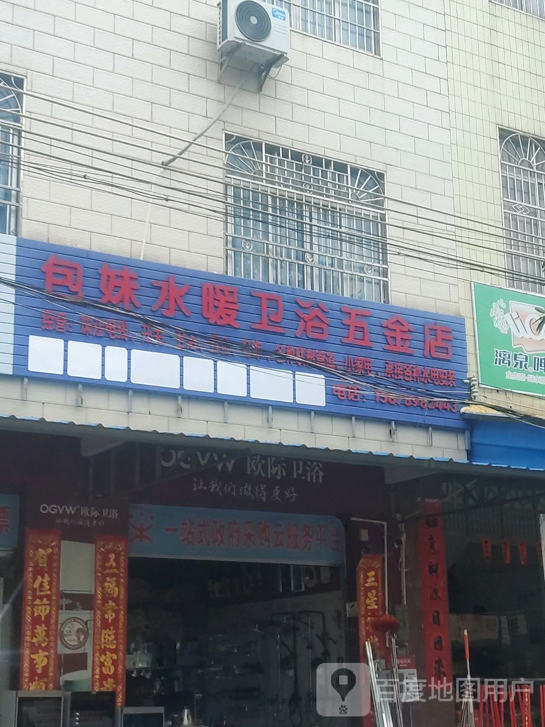 包妹水暖卫浴五金店