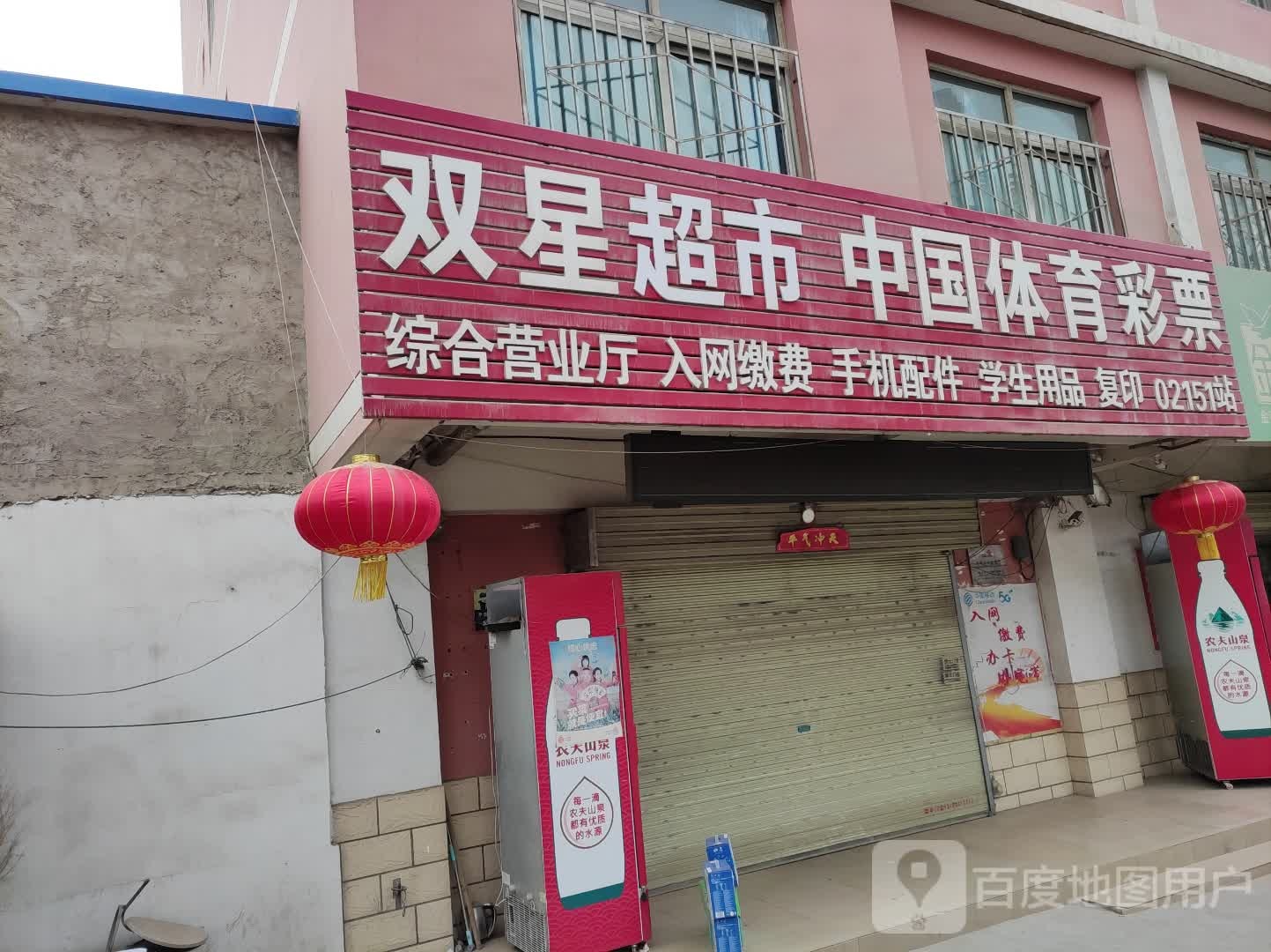 双星超市(方家泉村店)