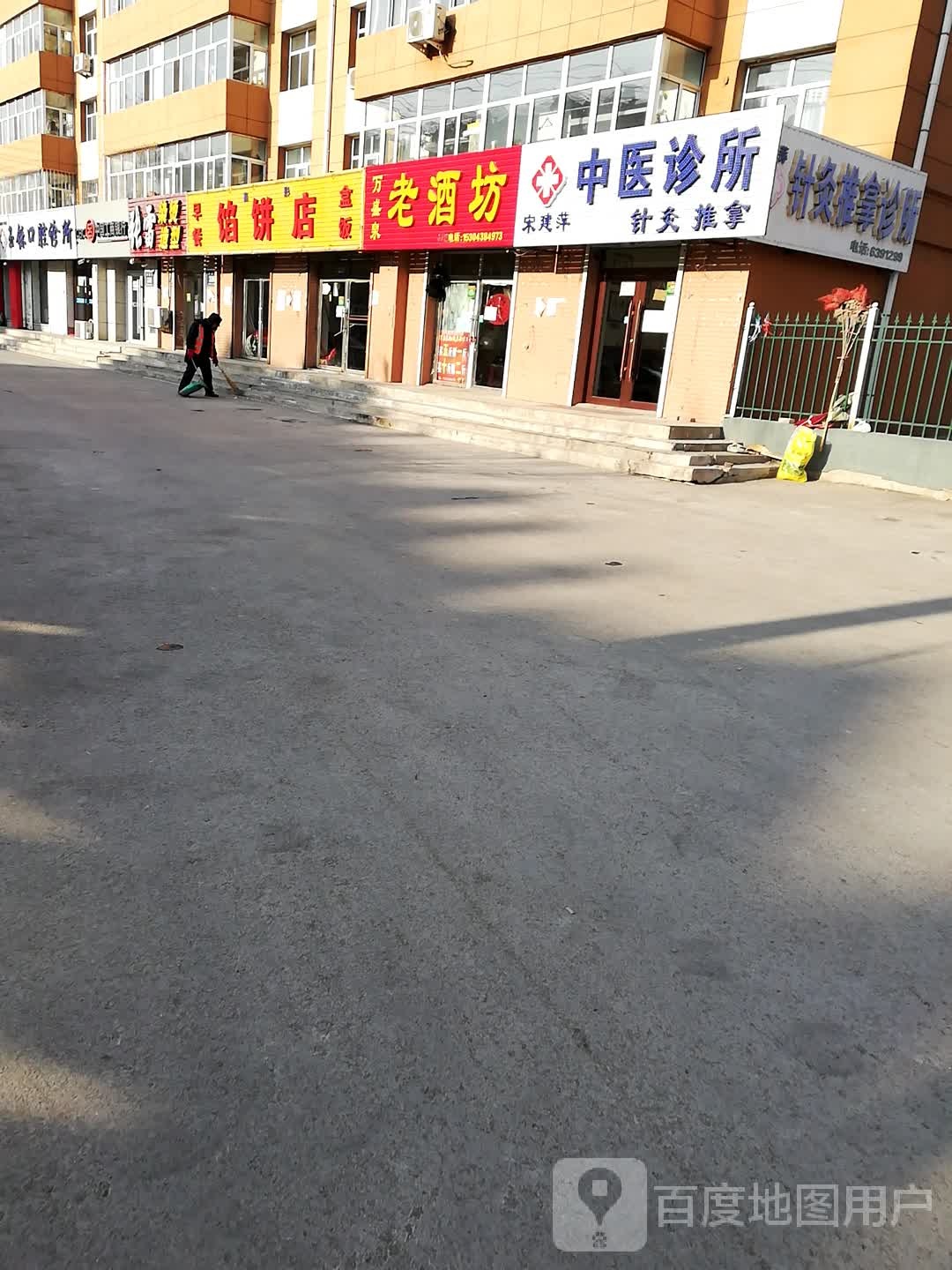 宋建萍针灸推拿诊所