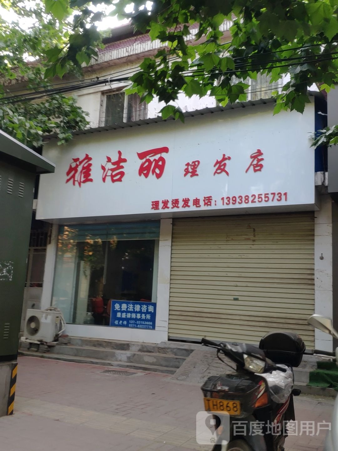 新郑市雅洁丽理发店