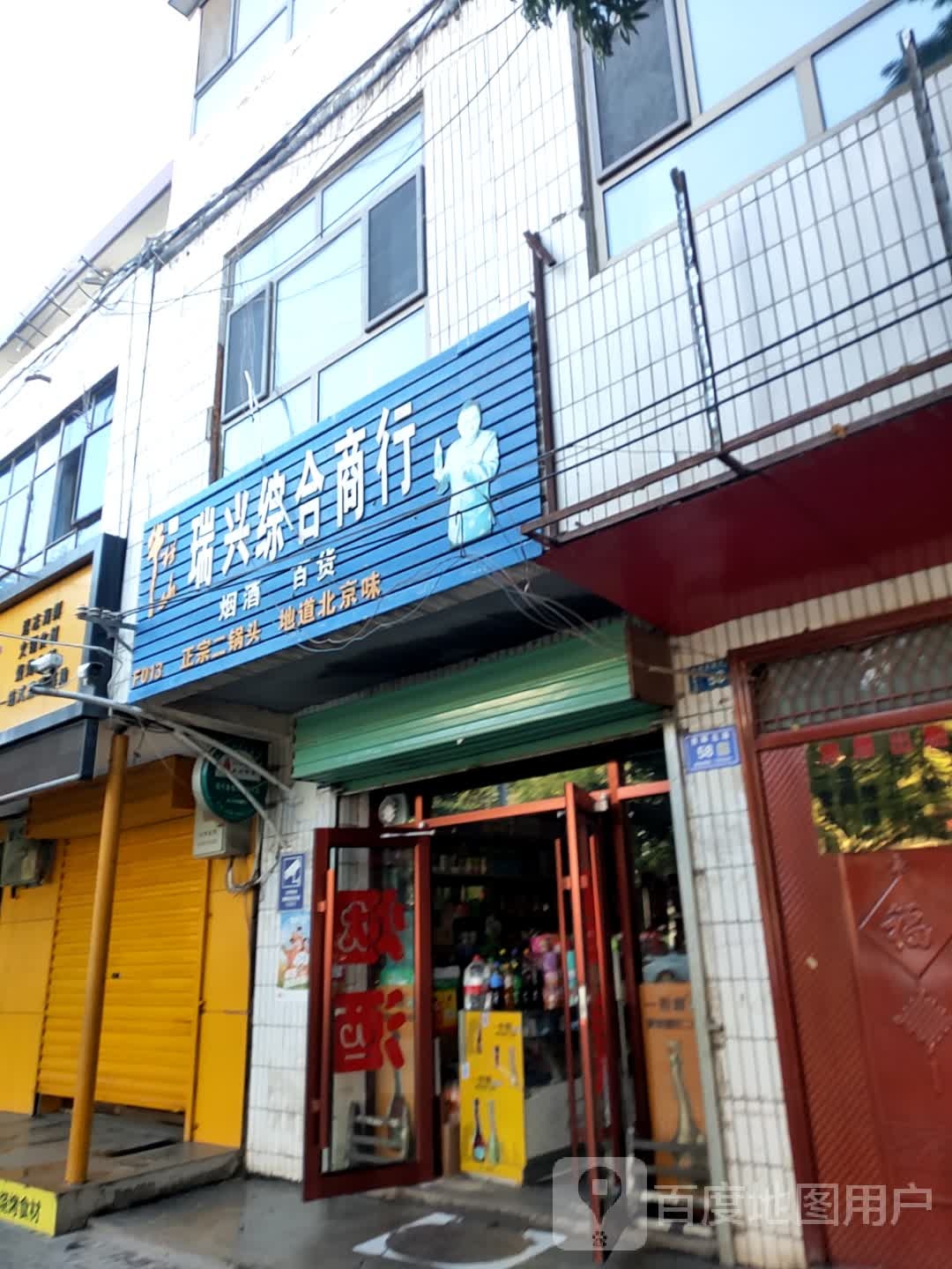 瑞兴综合商银行(西环北路店)