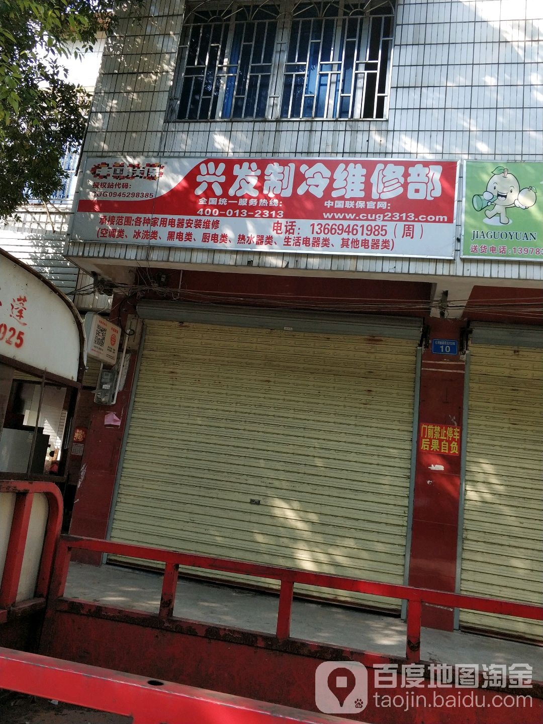 兴发制冷维修部