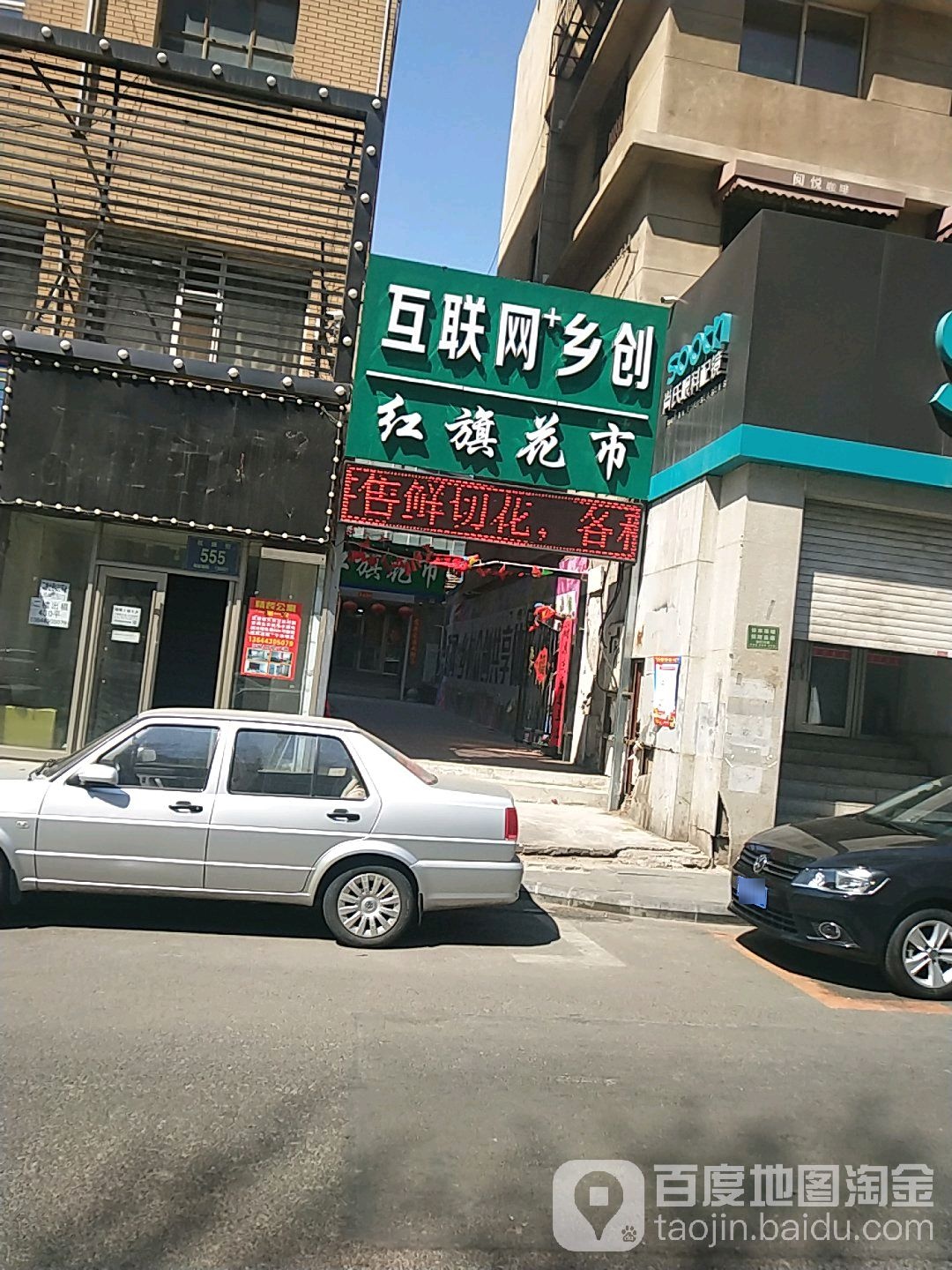 红旗花市