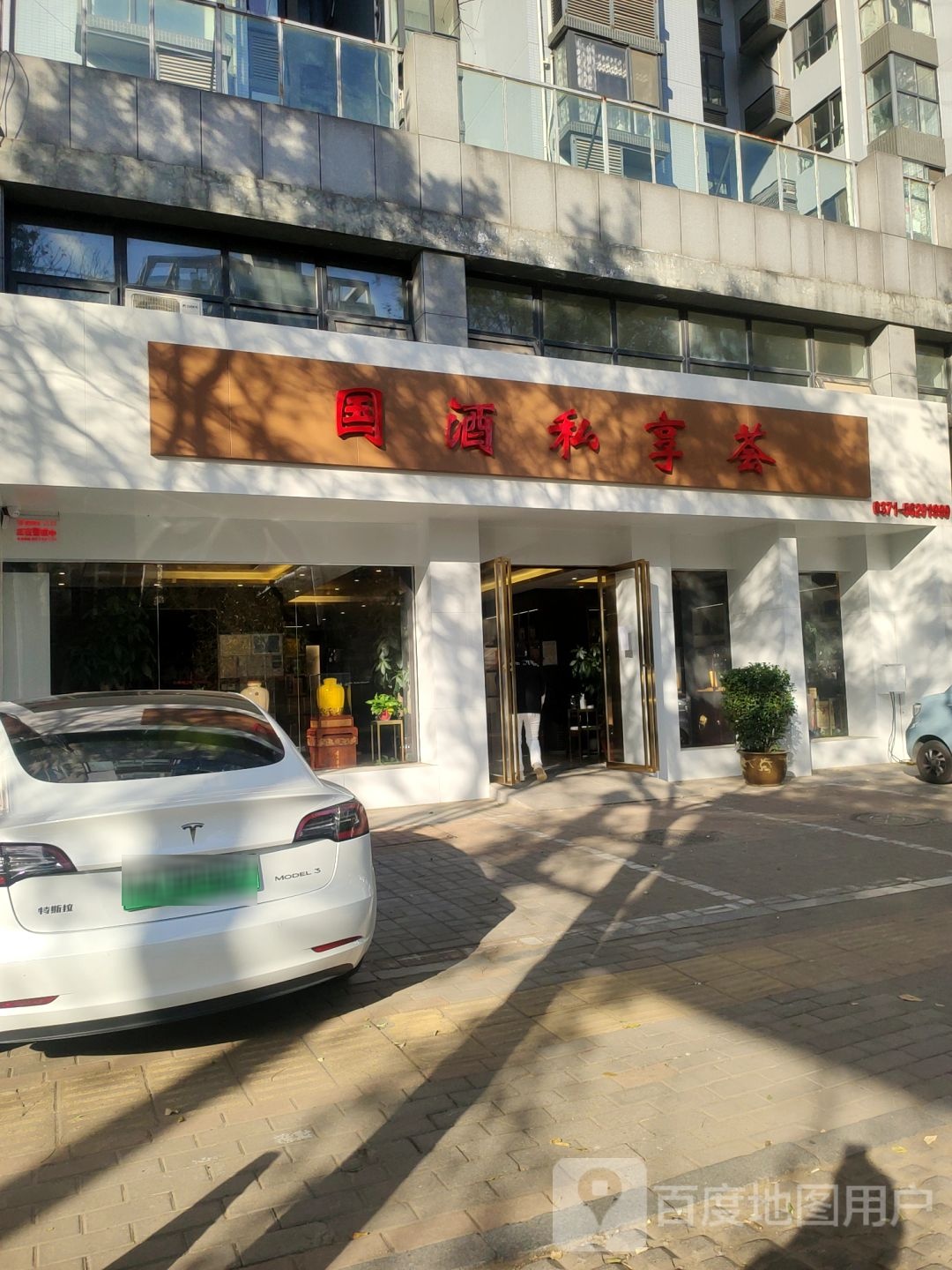 国酒私享荟(路劲青春悦园店)