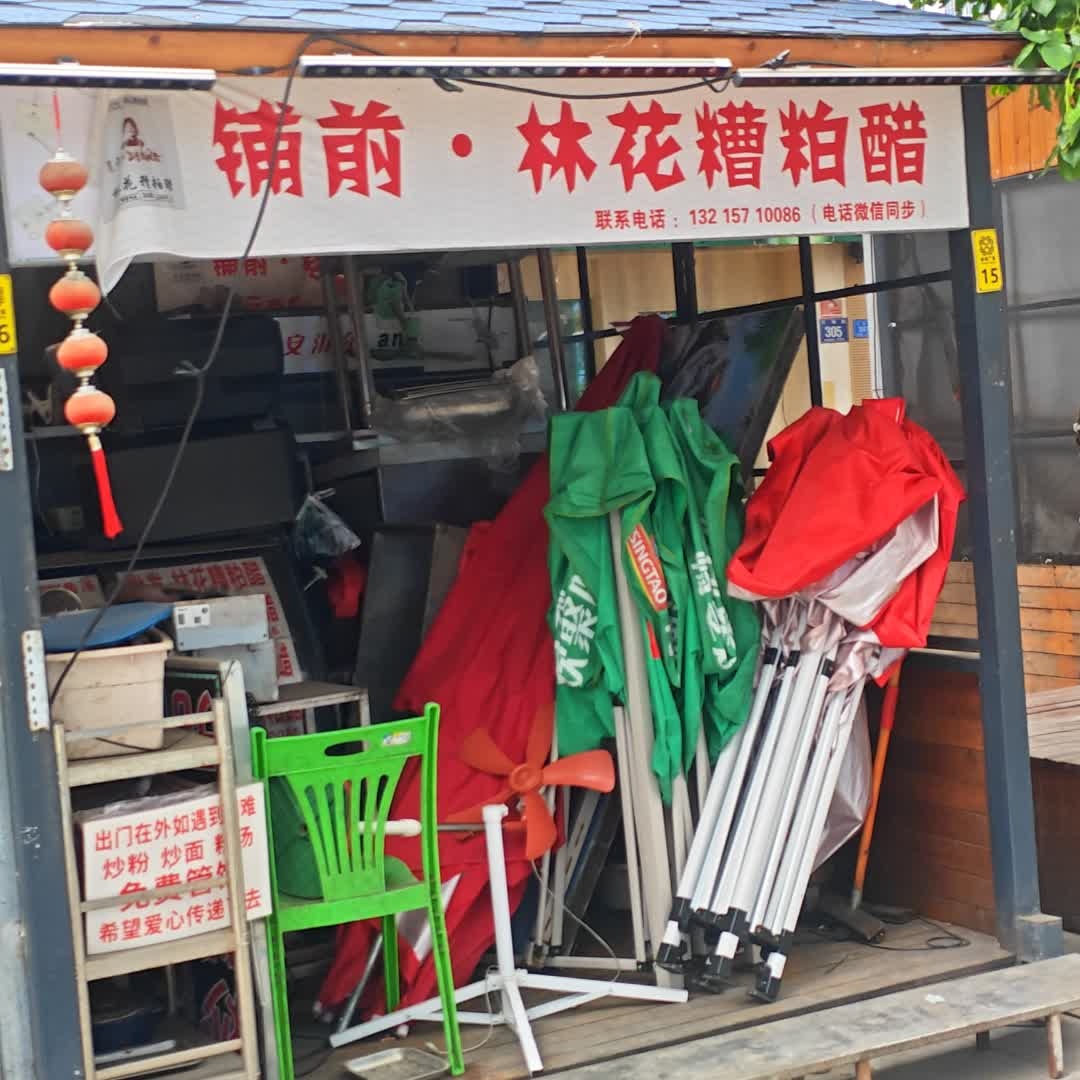 铺前·林花糟粕醋(金润广场店)