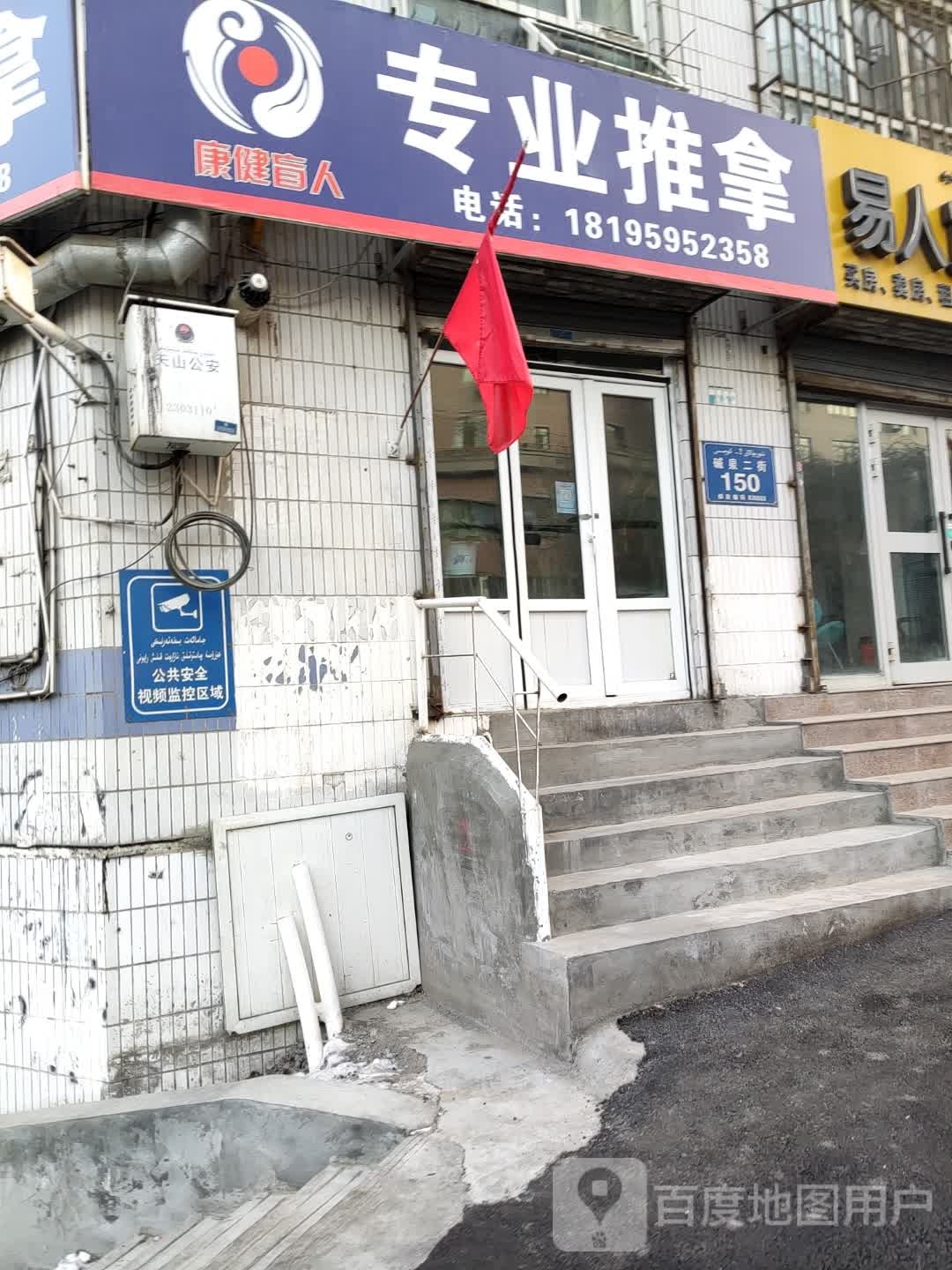 康建盲人专业推拿